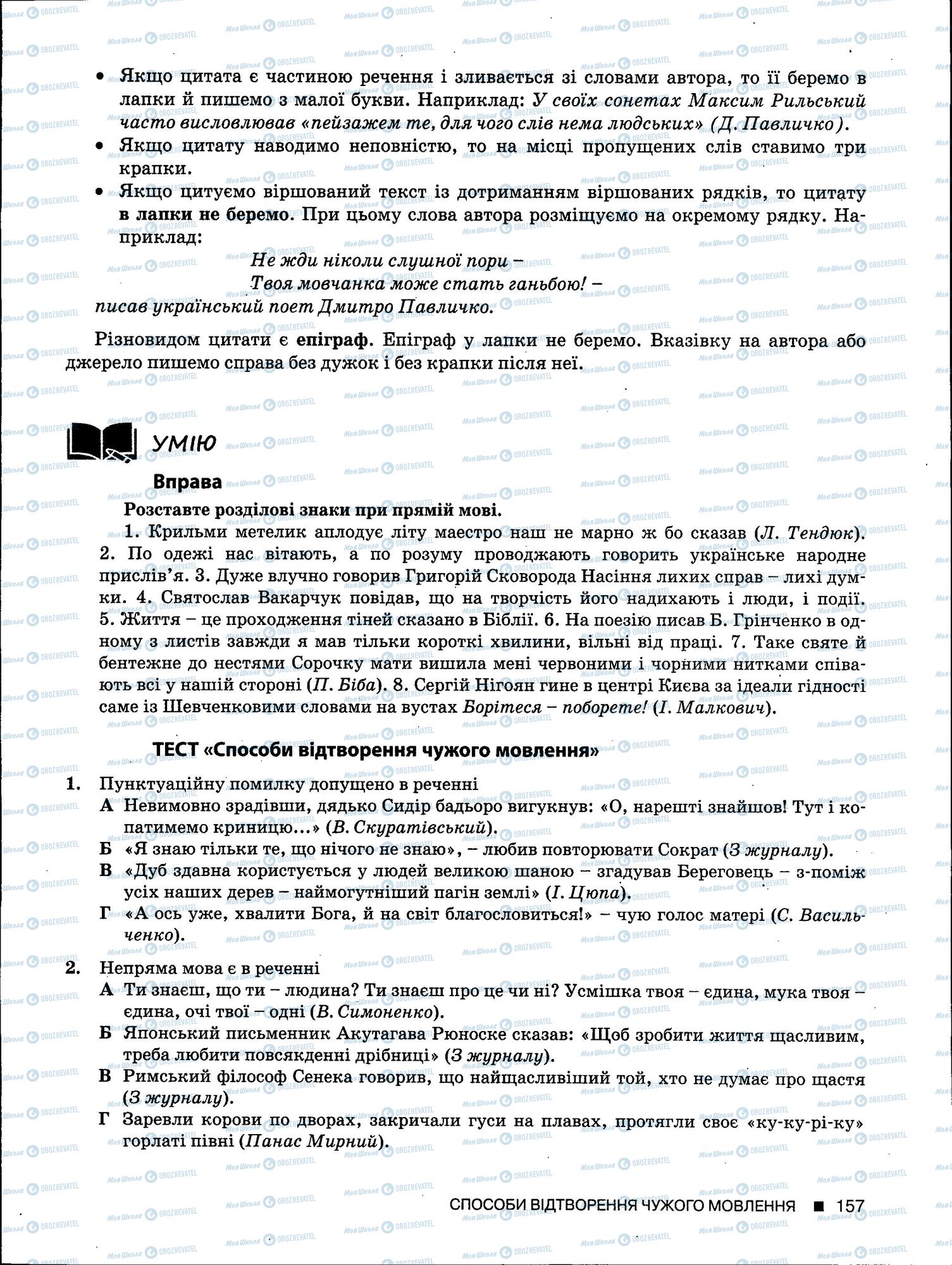 ЗНО Укр мова 11 класс страница 157