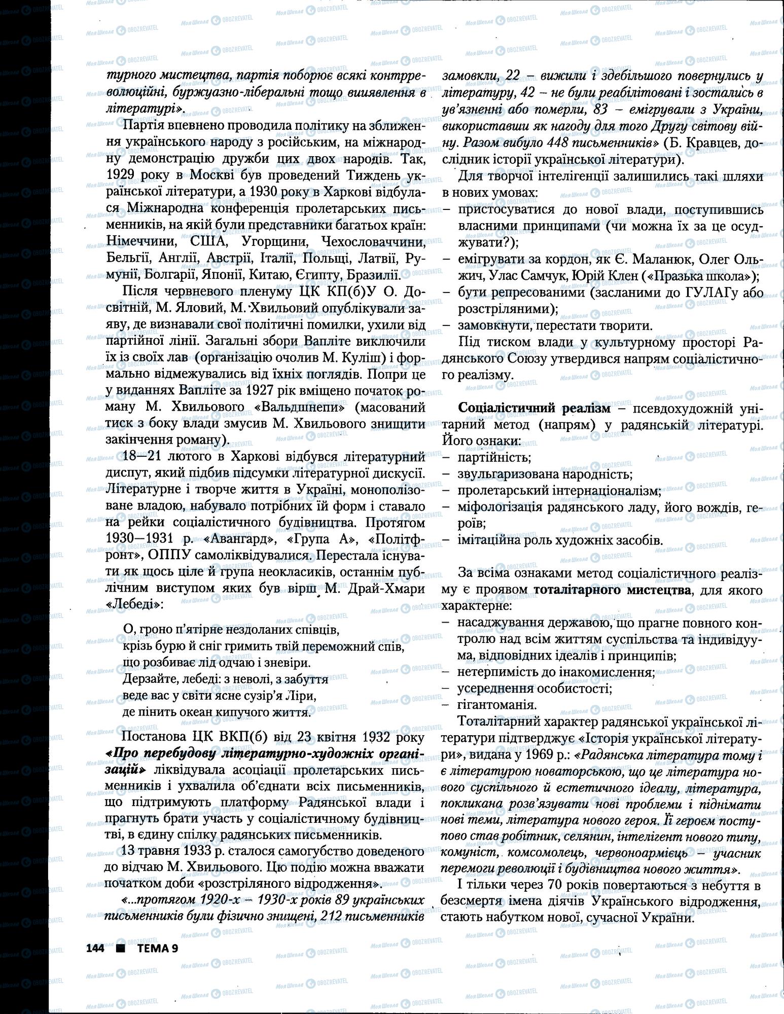 ЗНО Українська література 11 клас сторінка 144