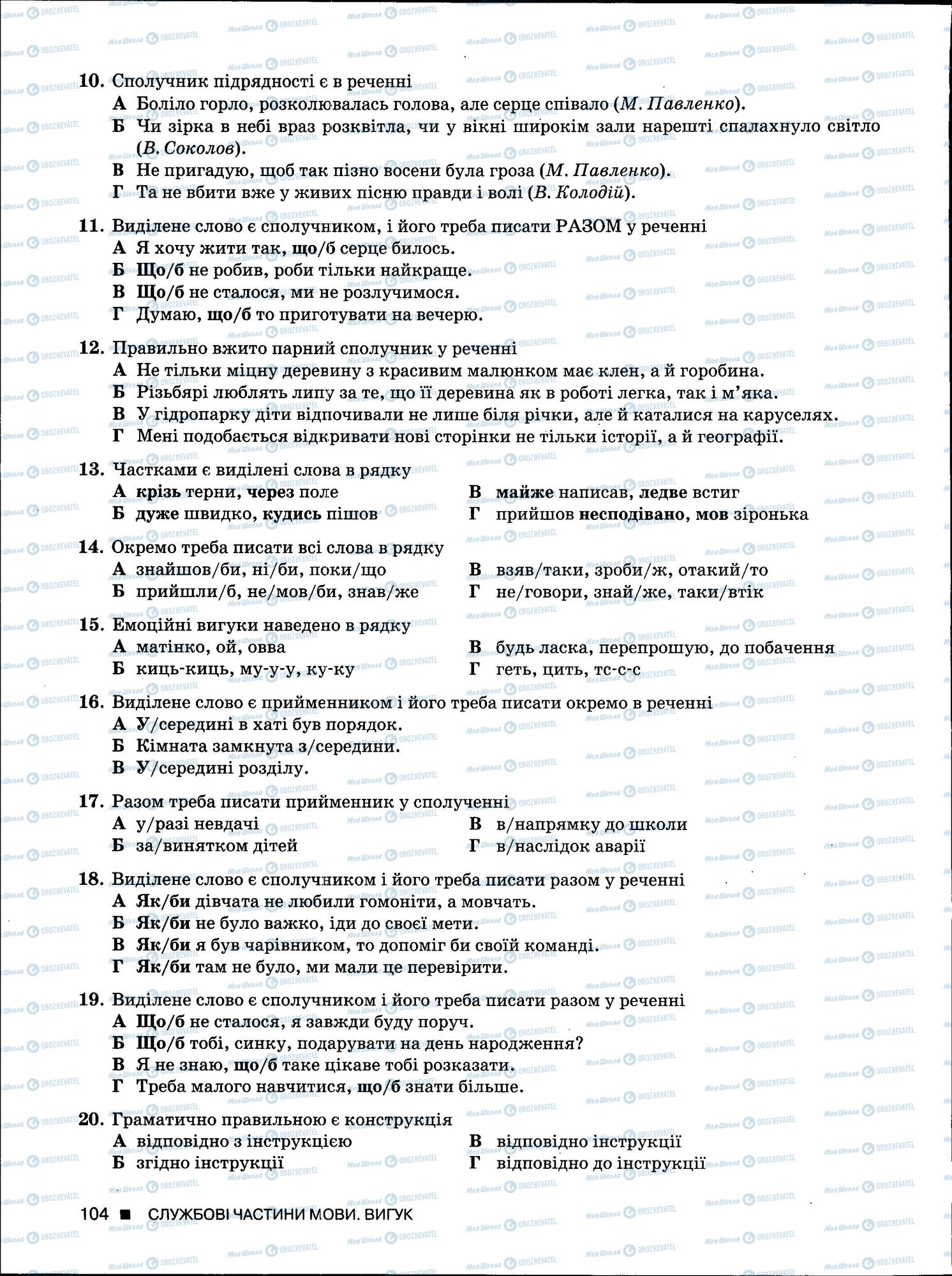 ЗНО Укр мова 11 класс страница 104