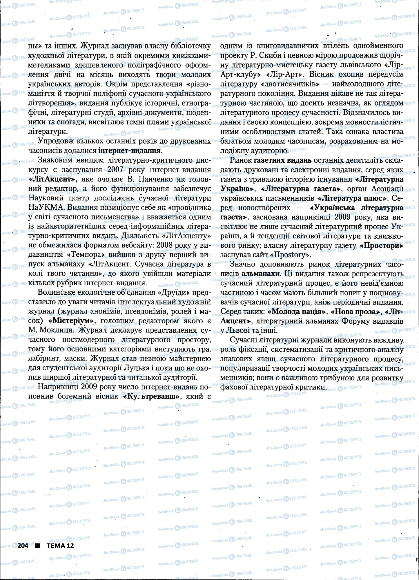 ЗНО Українська література 11 клас сторінка 204
