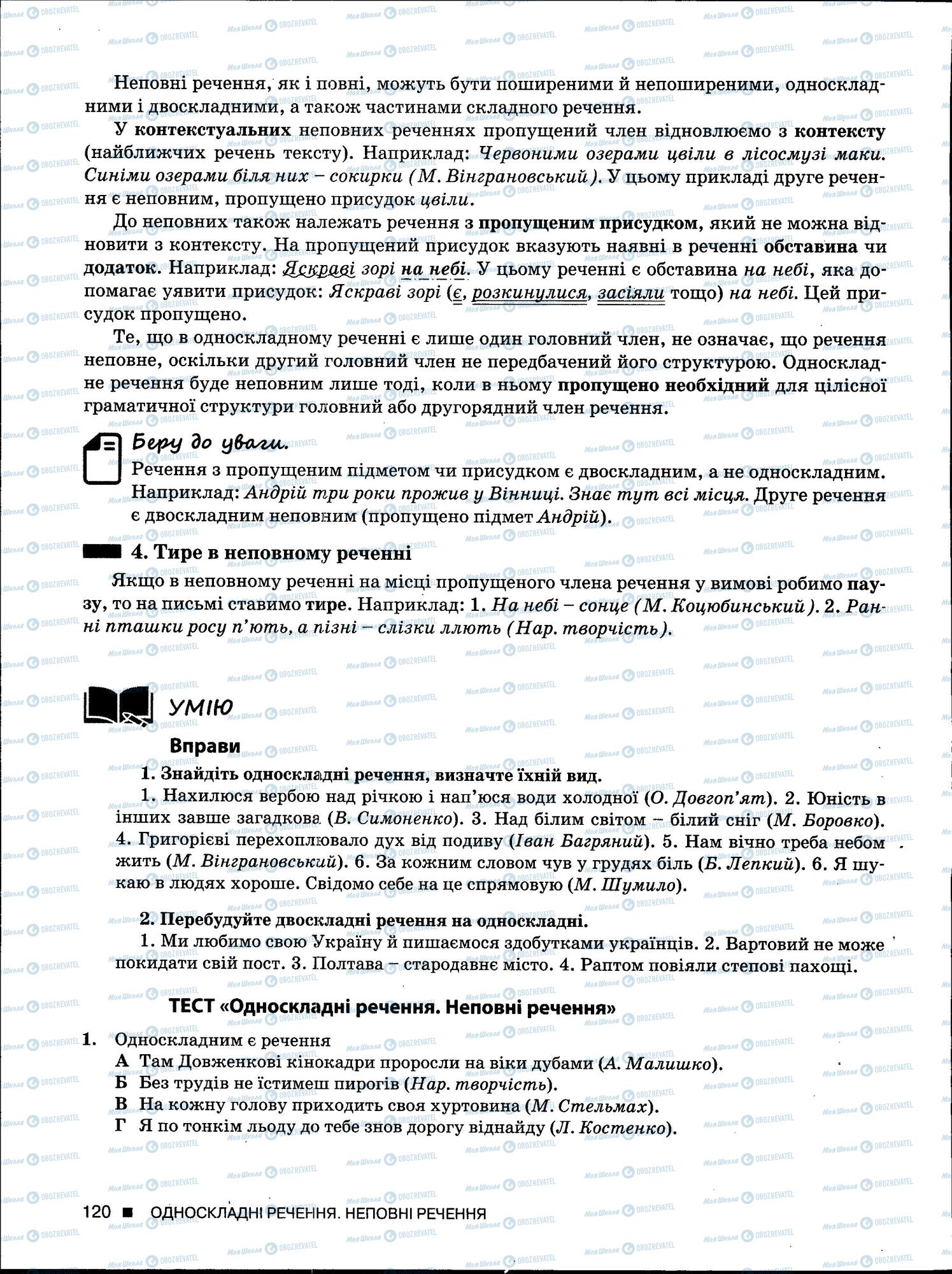 ЗНО Українська мова 11 клас сторінка 120