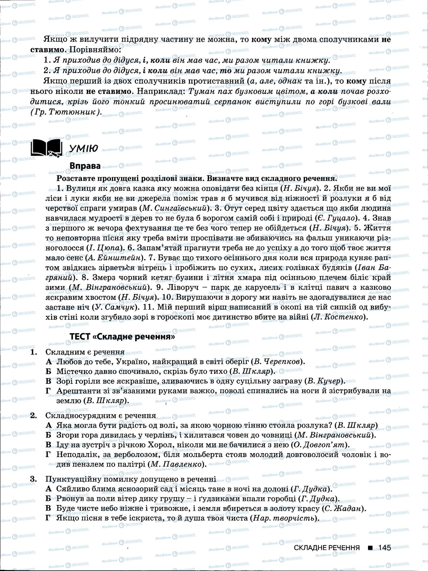 ЗНО Українська мова 11 клас сторінка 145