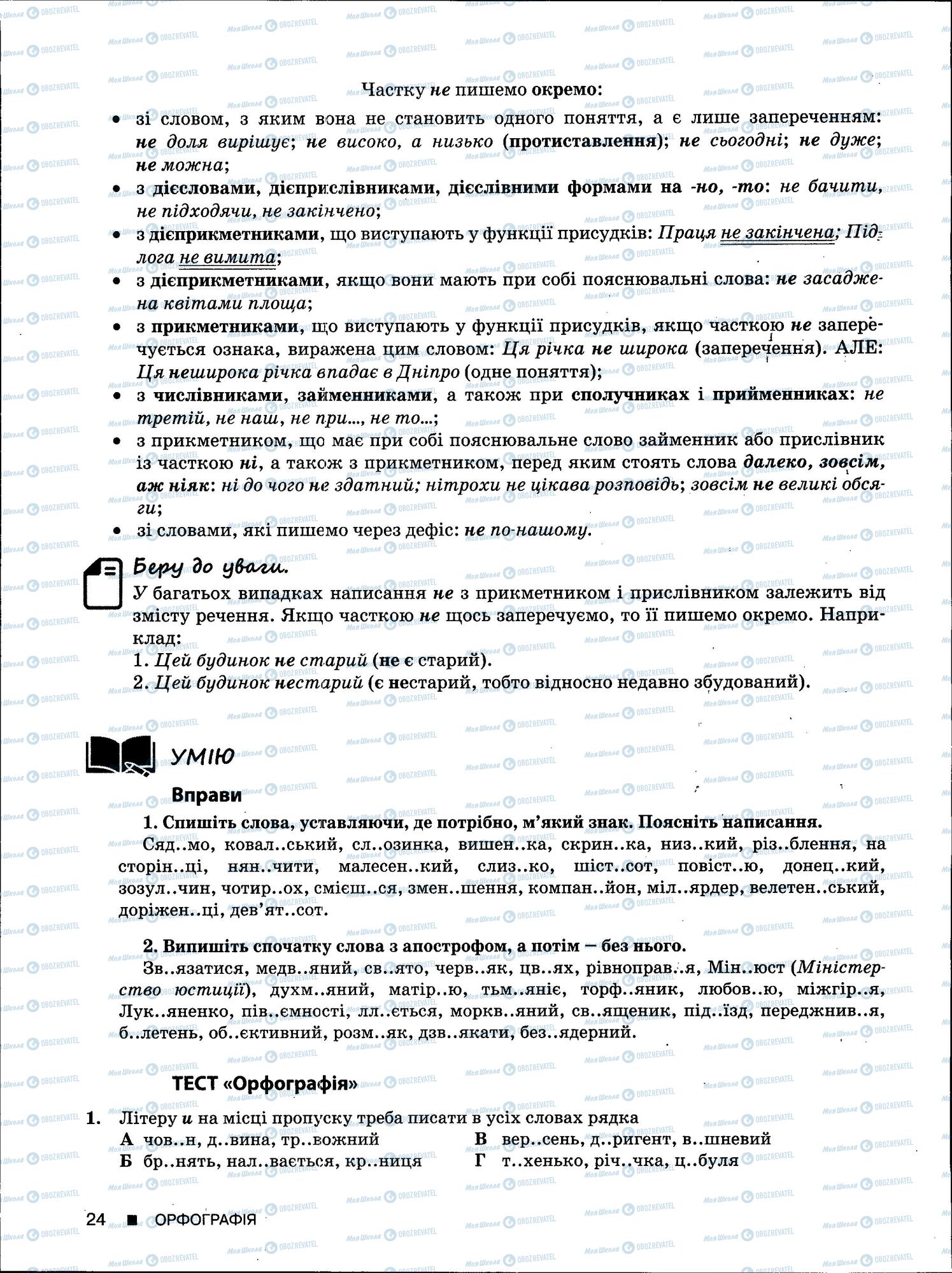 ЗНО Укр мова 11 класс страница 24