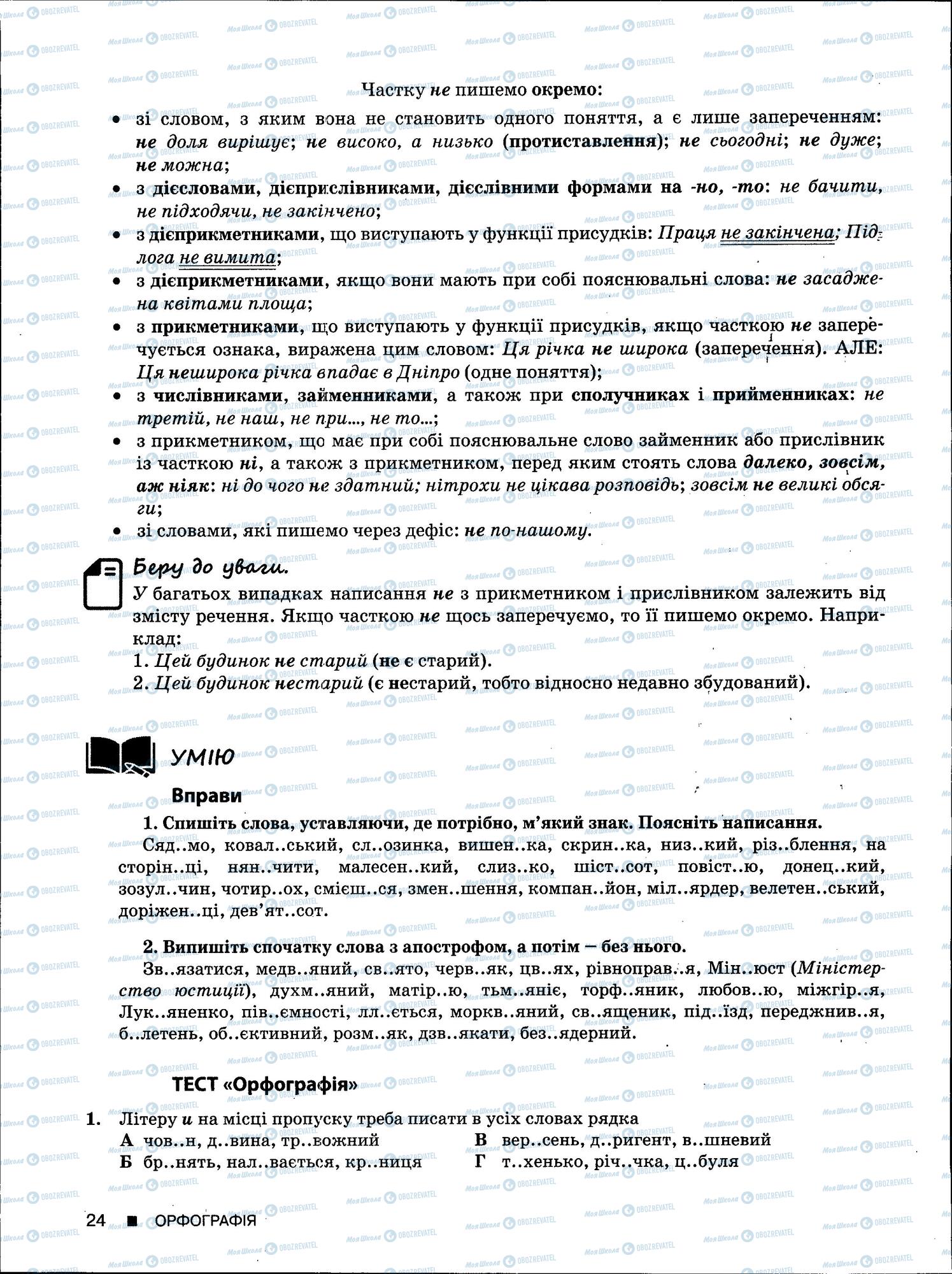 ЗНО Українська мова 11 клас сторінка 24