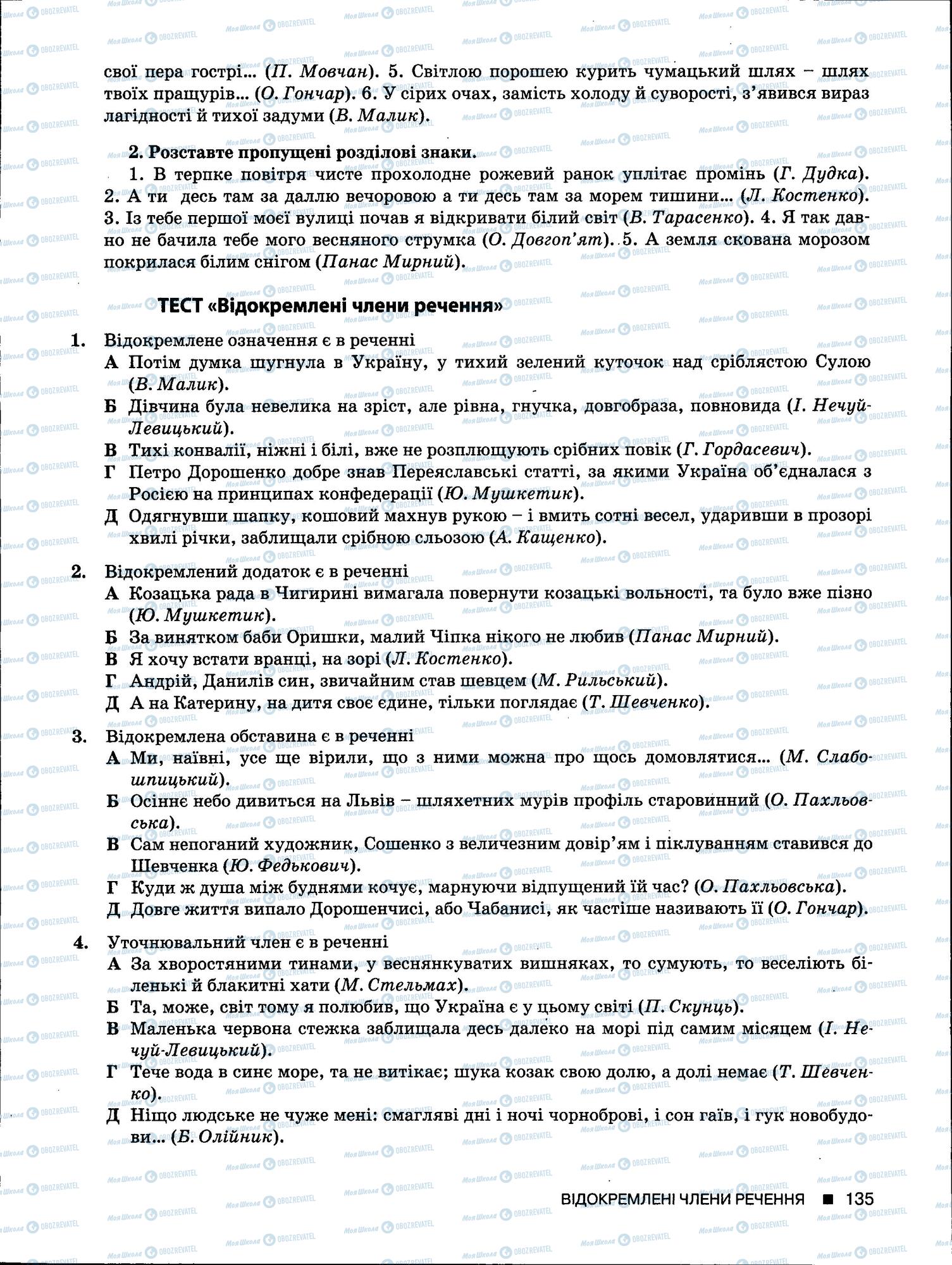 ЗНО Українська мова 11 клас сторінка 135