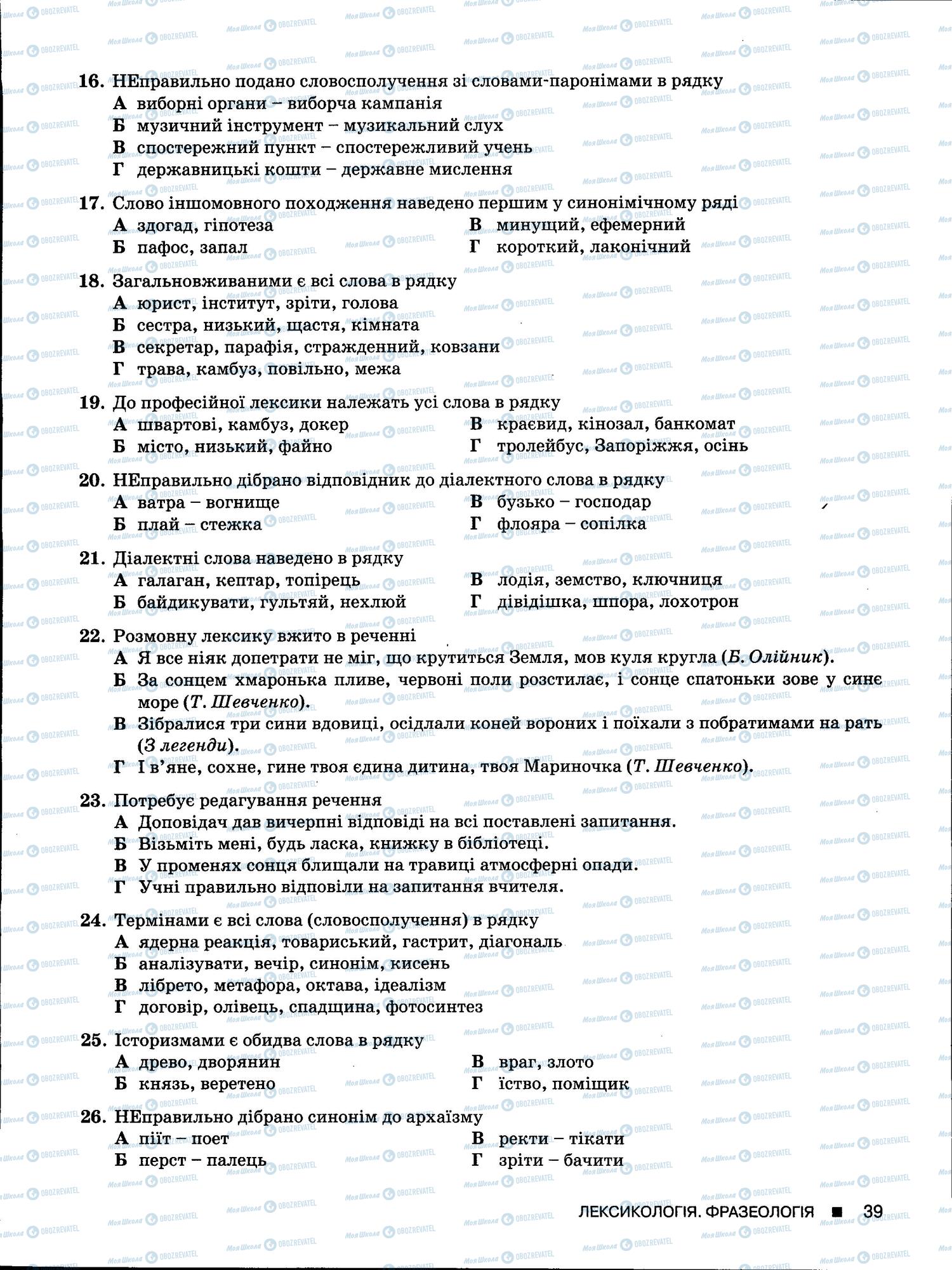 ЗНО Українська мова 11 клас сторінка 39