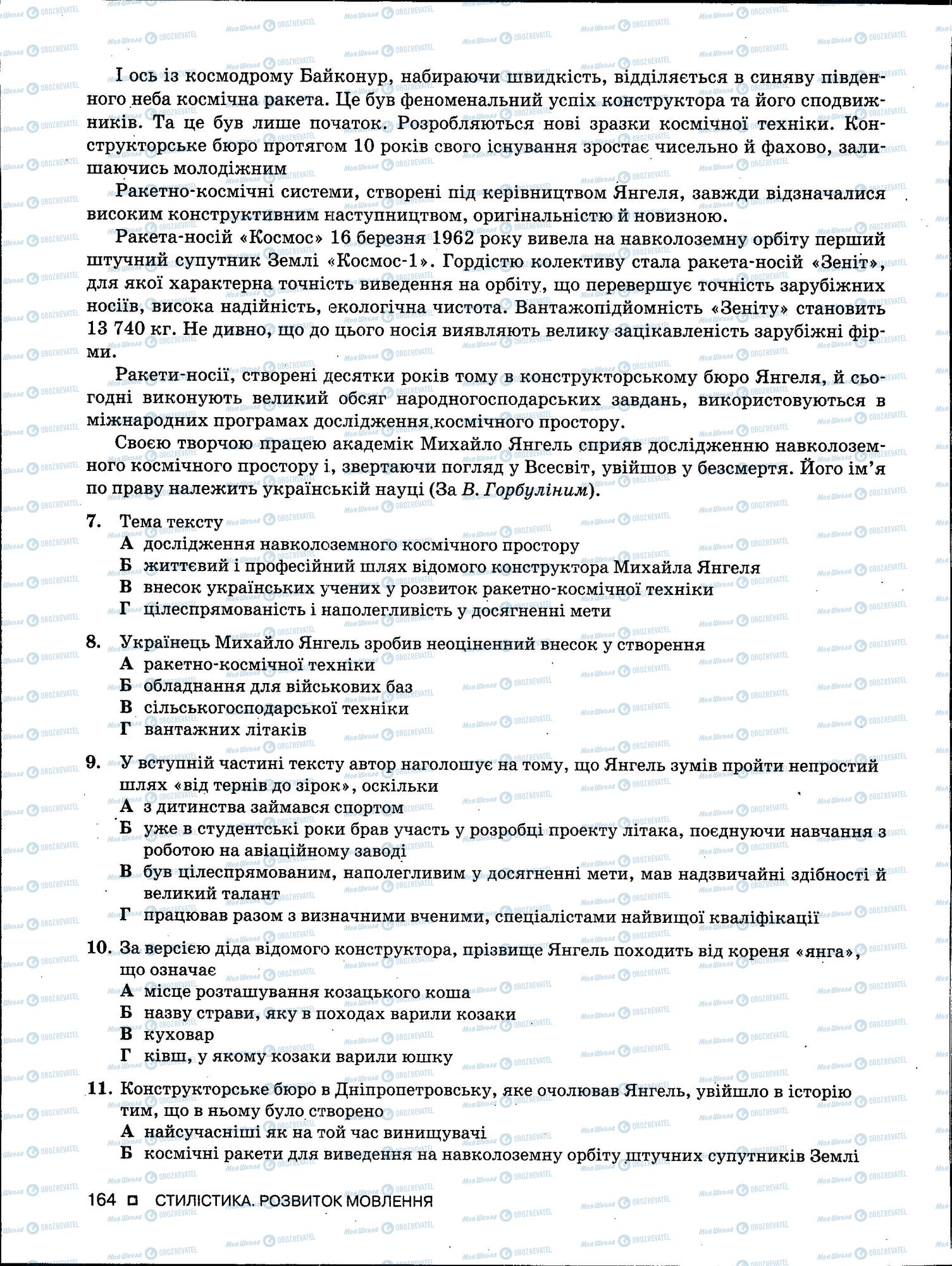 ЗНО Українська мова 11 клас сторінка 164