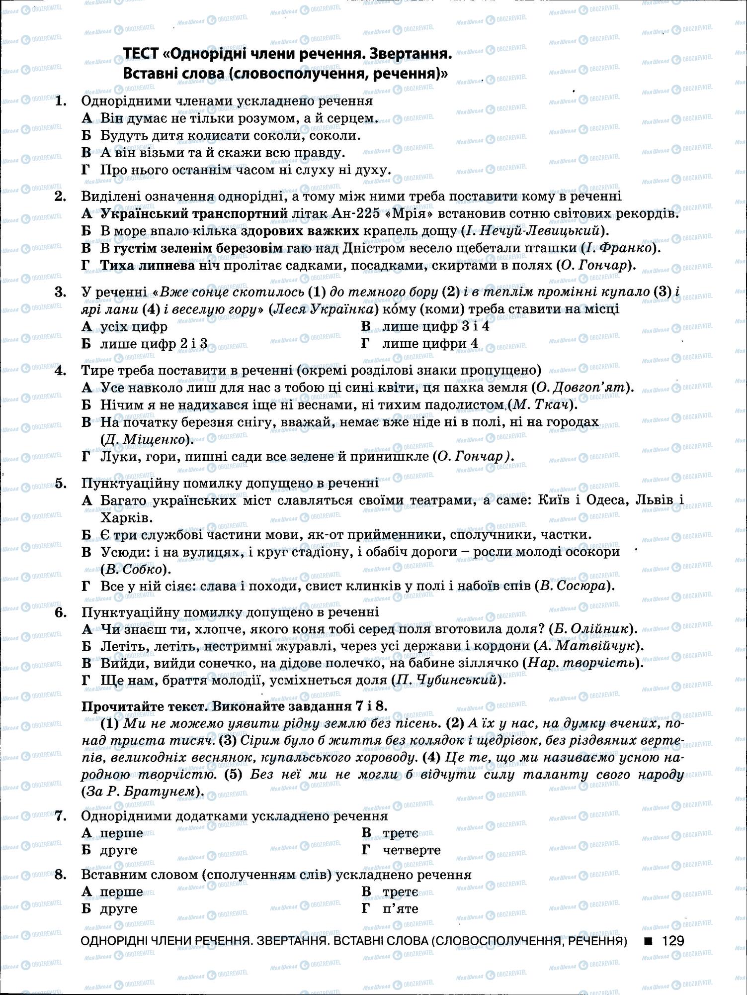 ЗНО Українська мова 11 клас сторінка 129