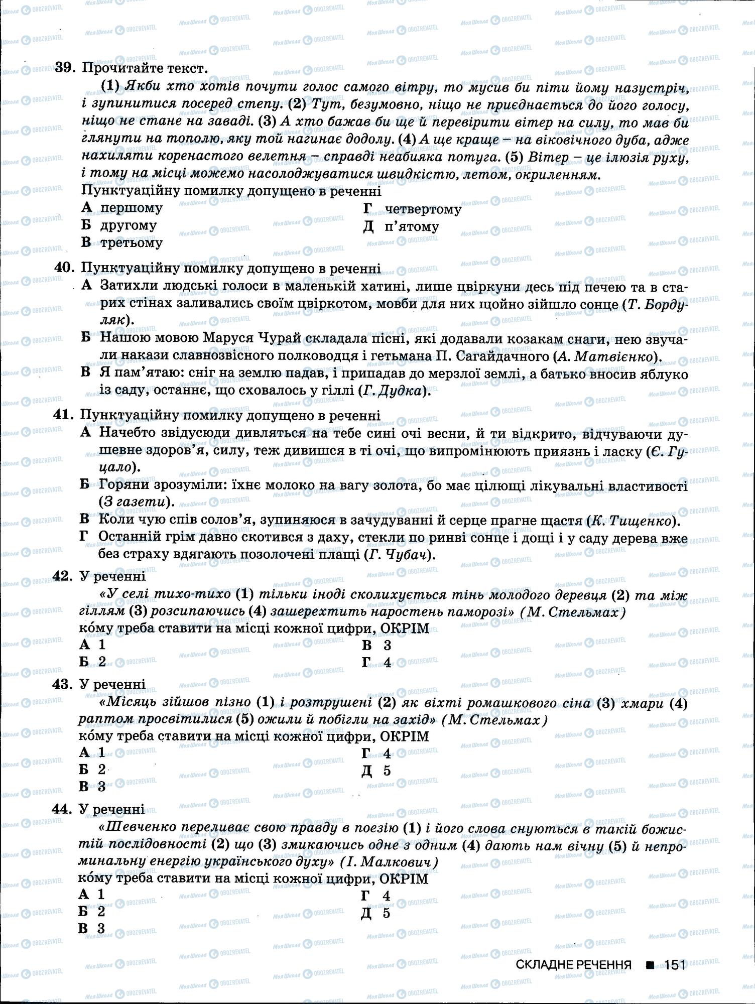 ЗНО Українська мова 11 клас сторінка 151