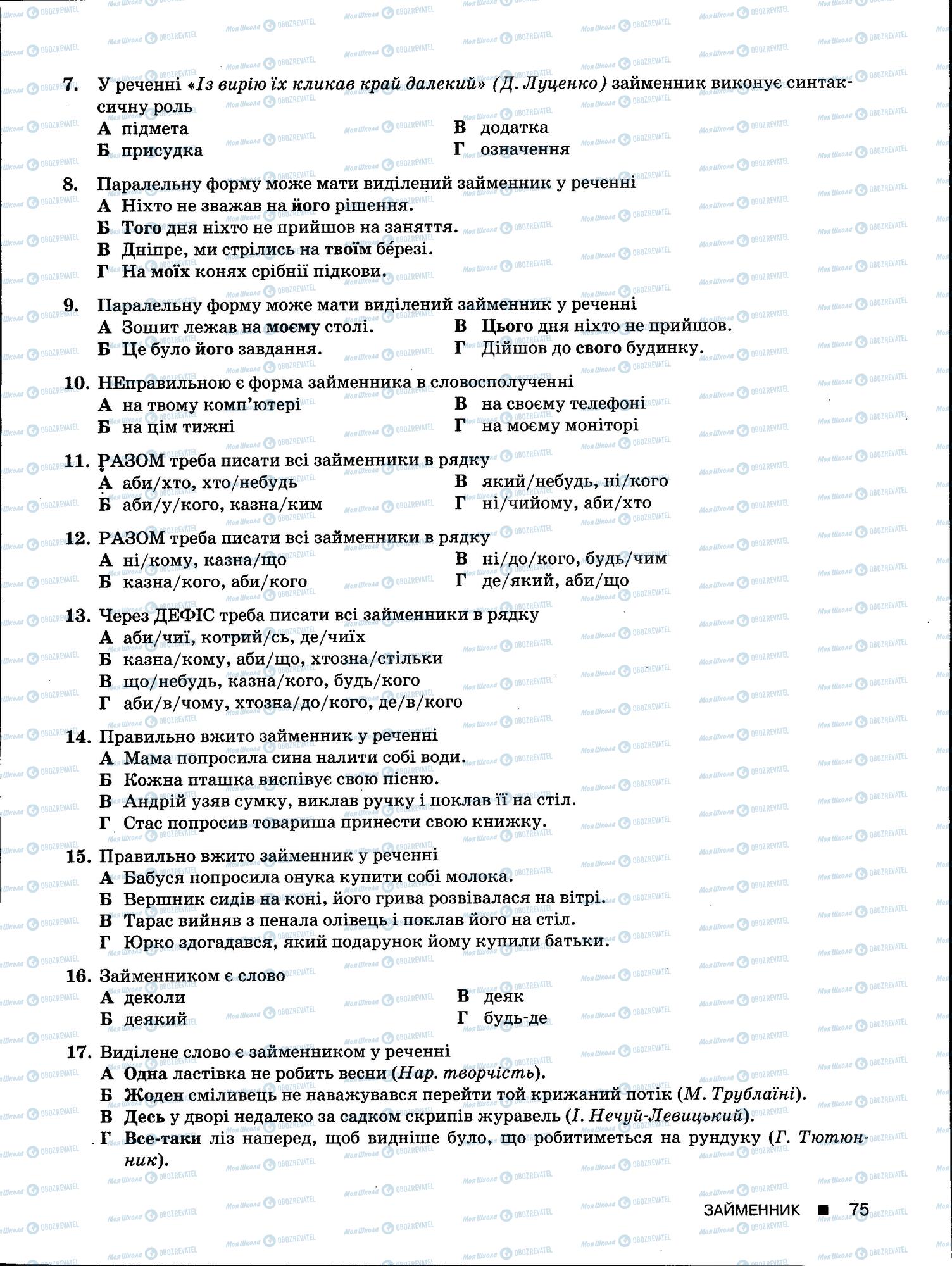 ЗНО Укр мова 11 класс страница 75