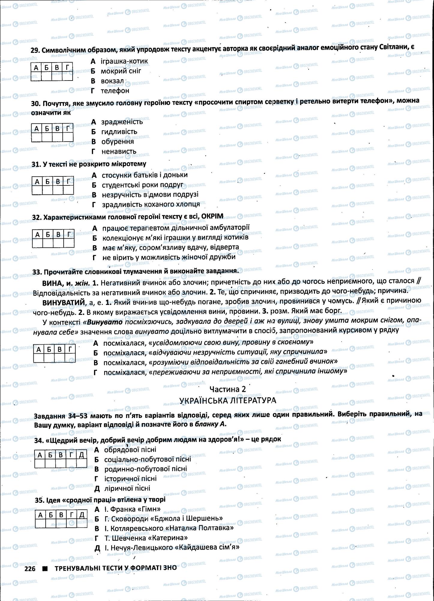 ЗНО Українська література 11 клас сторінка 226