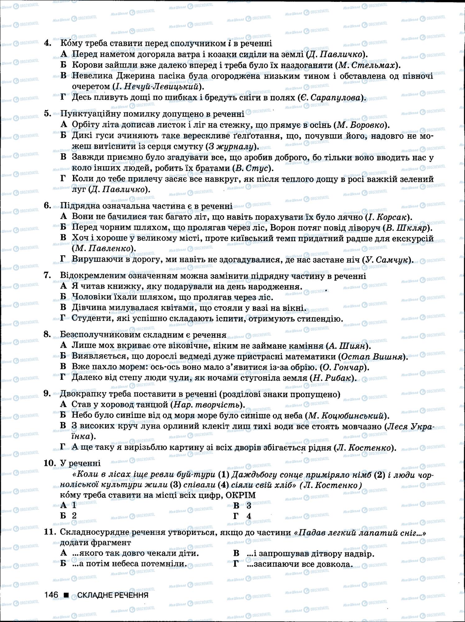 ЗНО Укр мова 11 класс страница 146