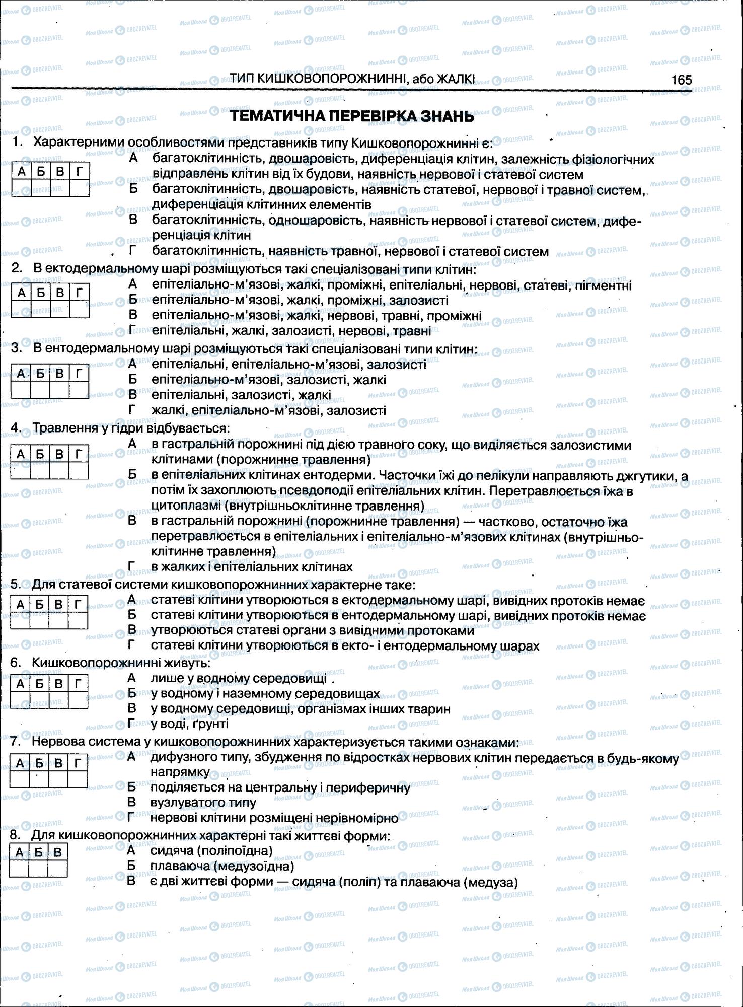 ЗНО Биология 11 класс страница 165