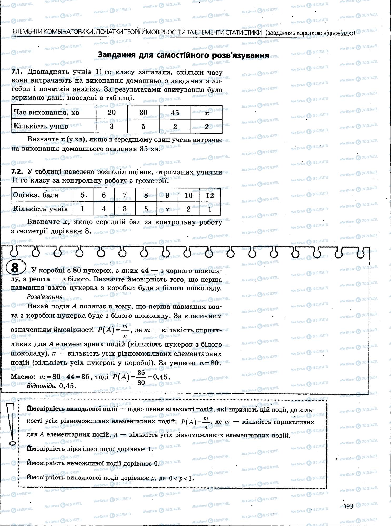 ЗНО Математика 11 клас сторінка 193