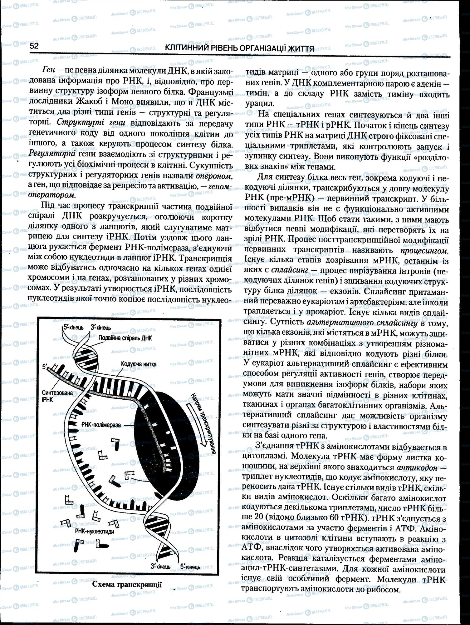 ЗНО Биология 11 класс страница 52