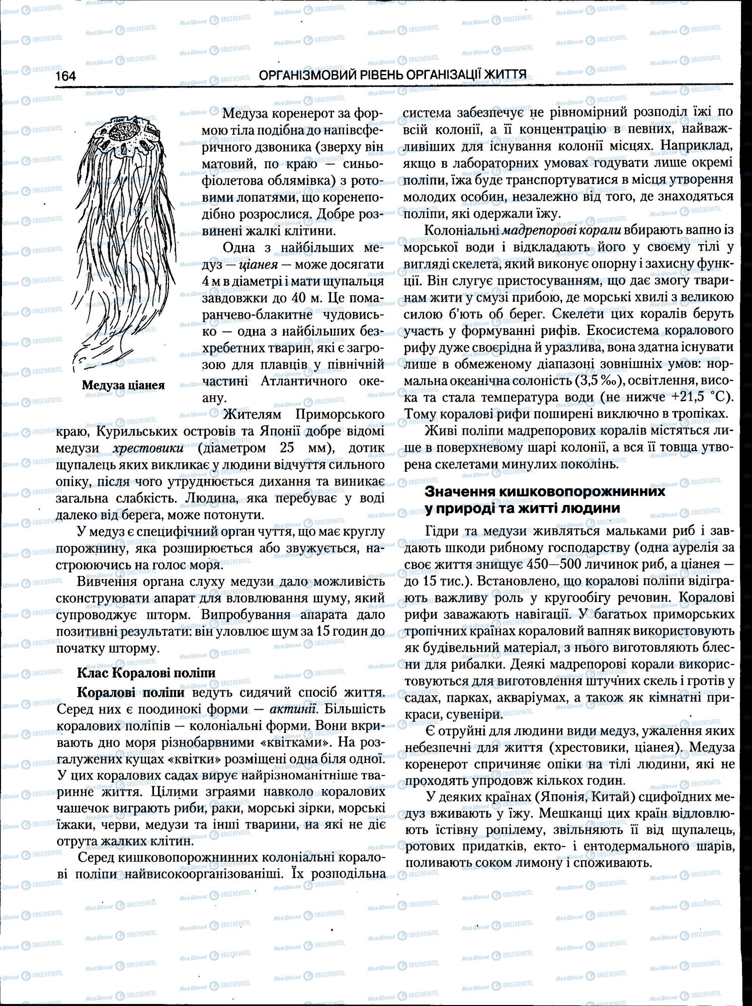 ЗНО Біологія 11 клас сторінка 164