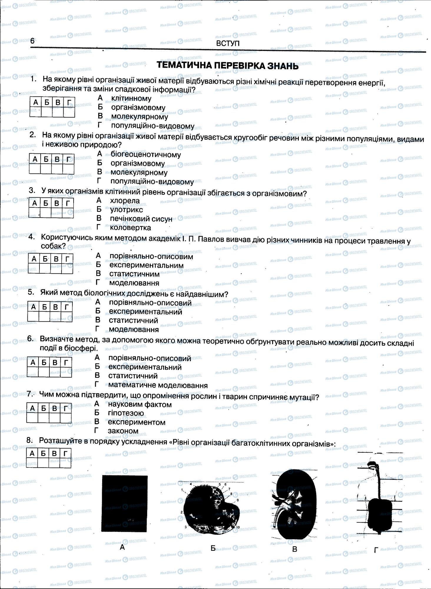 ЗНО Біологія 11 клас сторінка 6