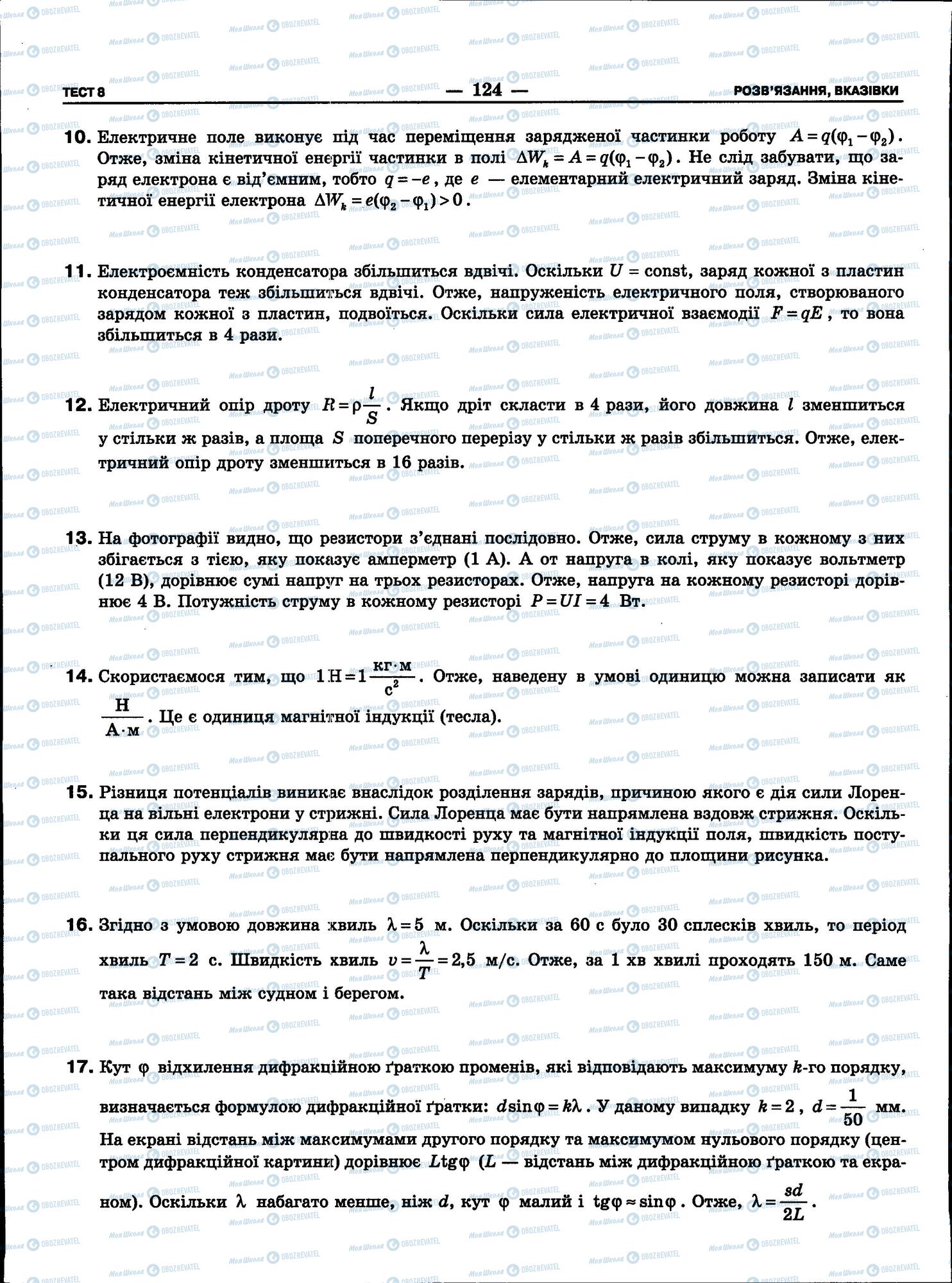 ЗНО Фізика 11 клас сторінка 124