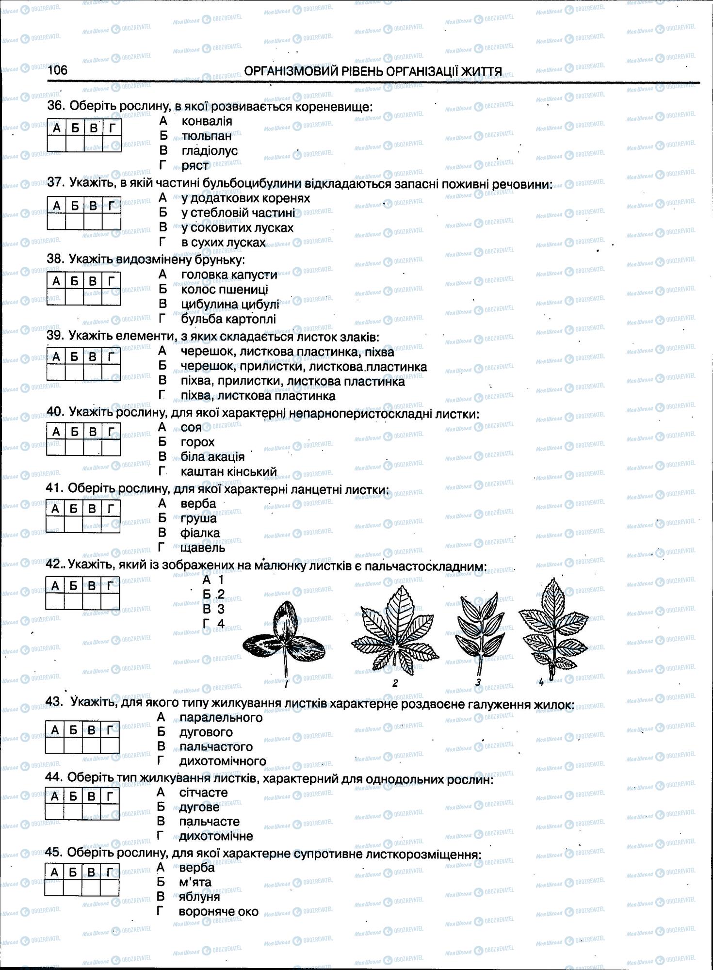 ЗНО Біологія 11 клас сторінка 106