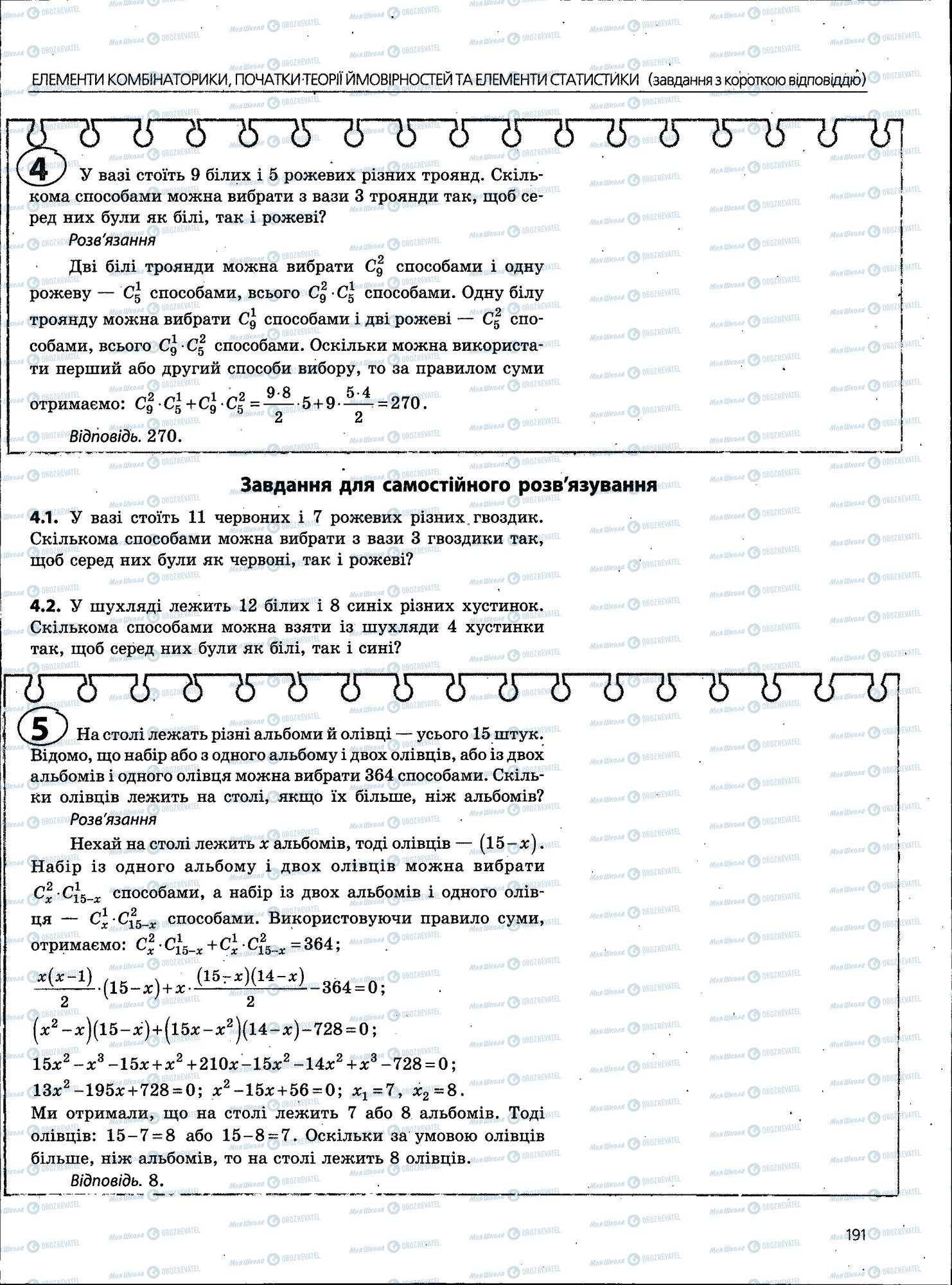 ЗНО Математика 11 клас сторінка 191