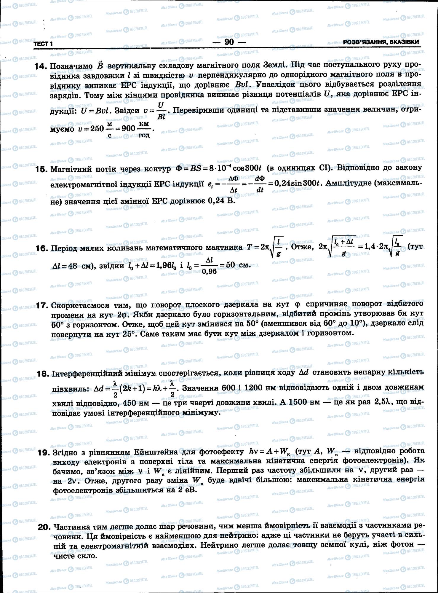 ЗНО Фізика 11 клас сторінка 90