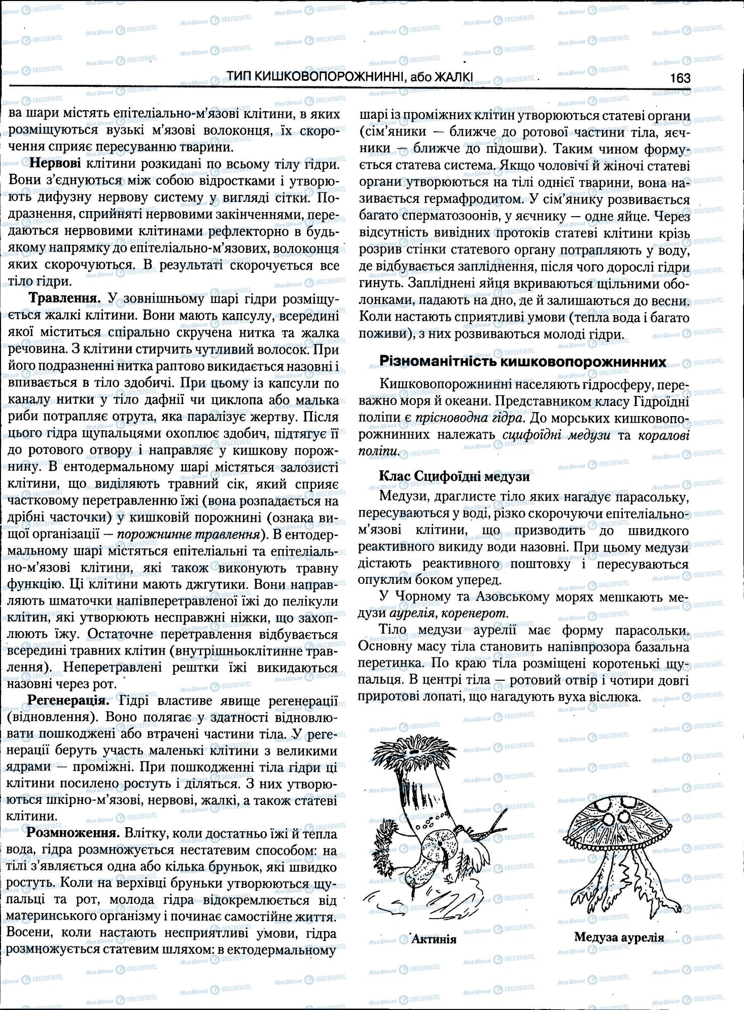 ЗНО Биология 11 класс страница 163