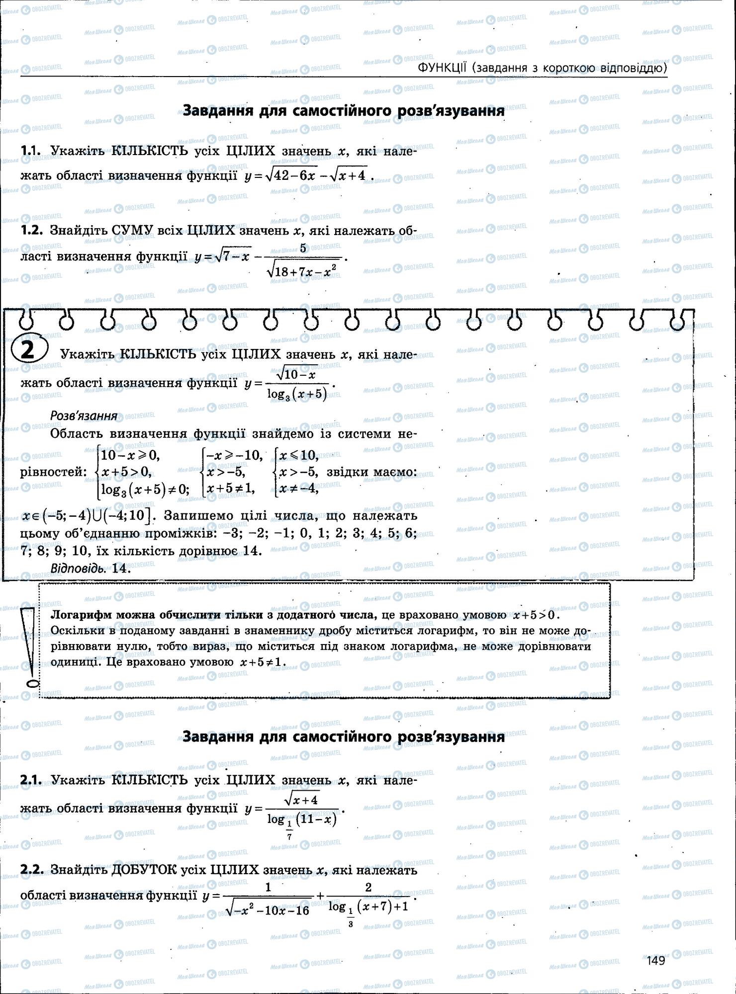 ЗНО Математика 11 клас сторінка 149