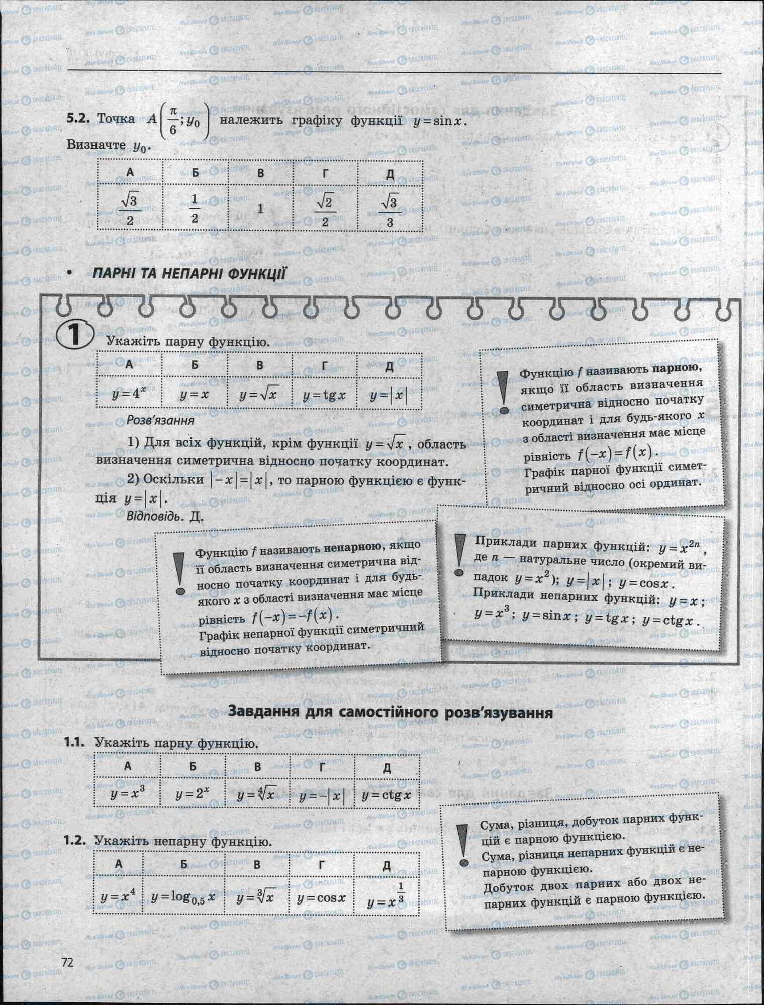 ЗНО Математика 11 клас сторінка 72