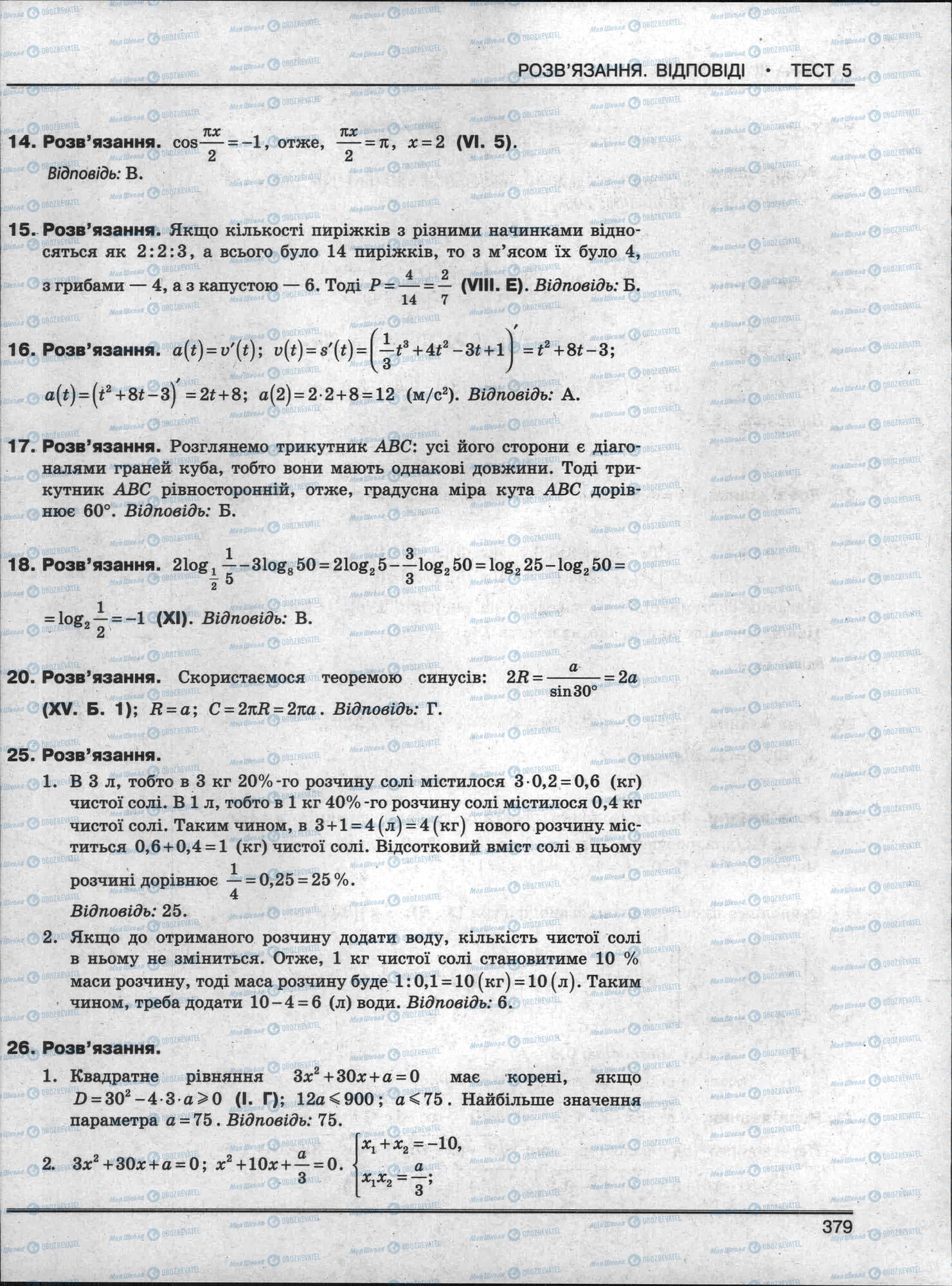 ЗНО Математика 11 класс страница 379