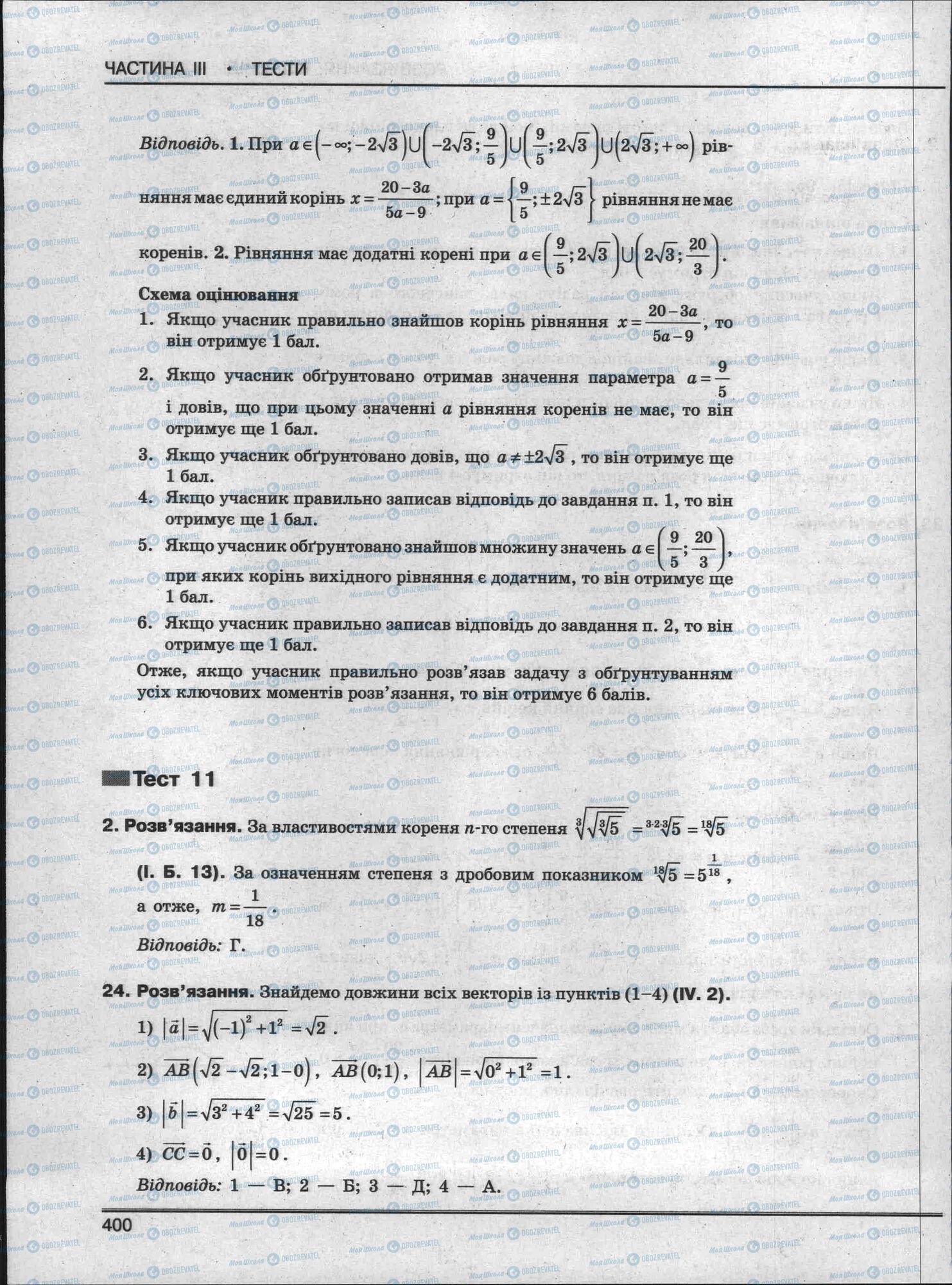 ЗНО Математика 11 клас сторінка 400