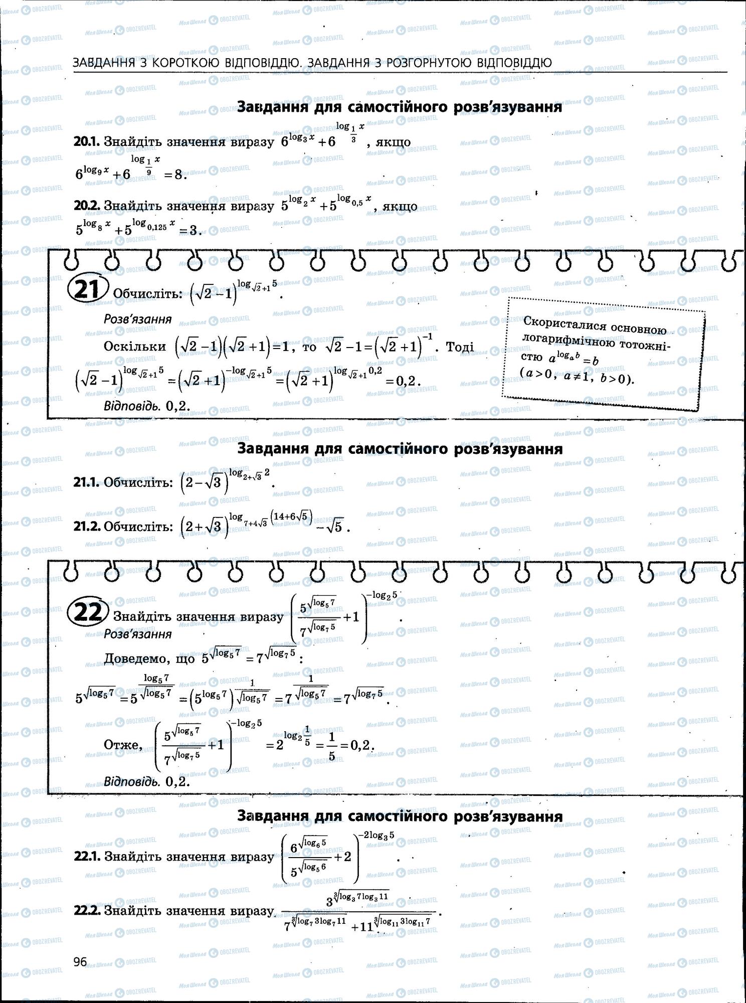 ЗНО Математика 11 клас сторінка 96