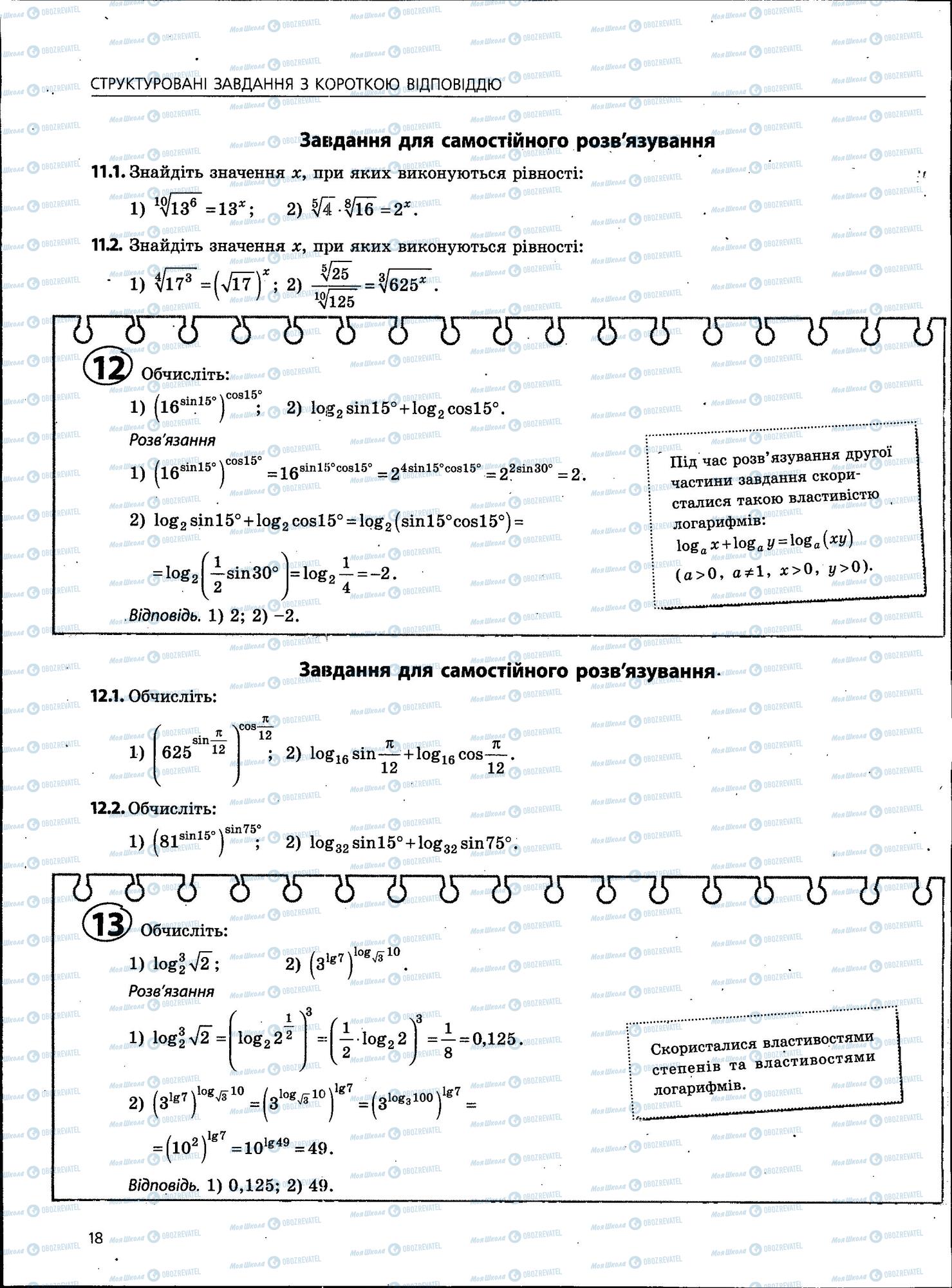ЗНО Математика 11 клас сторінка 18