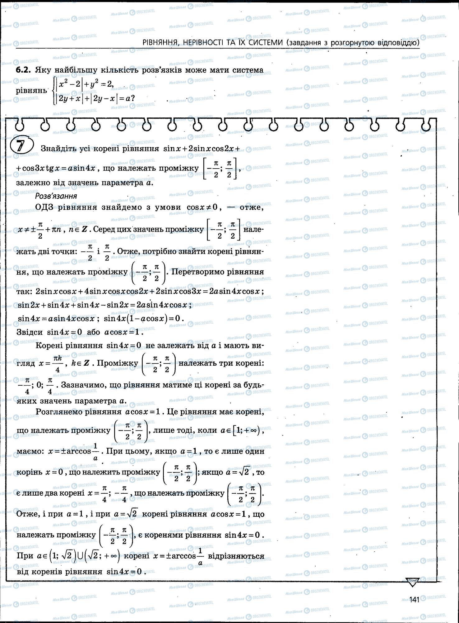 ЗНО Математика 11 клас сторінка 141