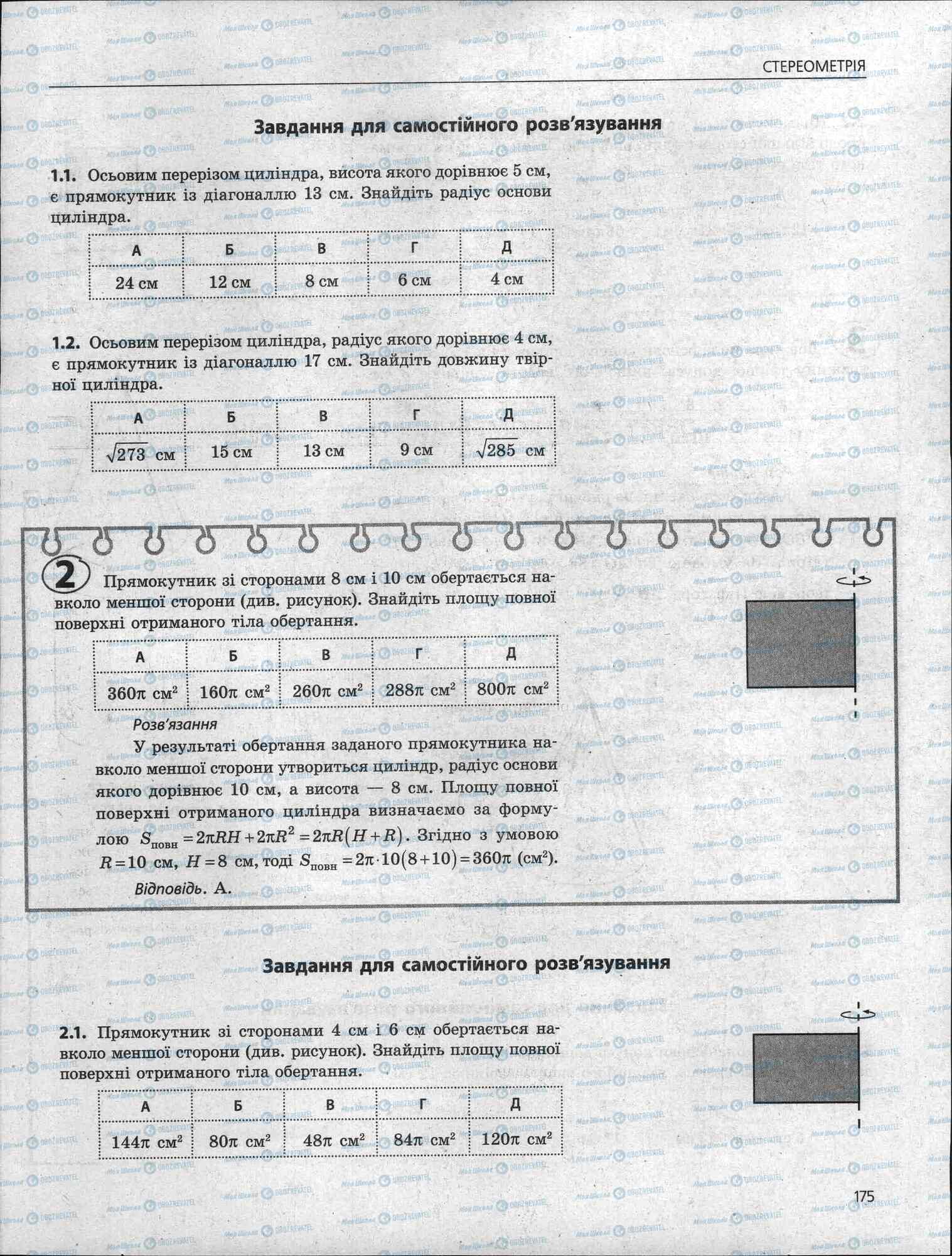 ЗНО Математика 11 клас сторінка 175