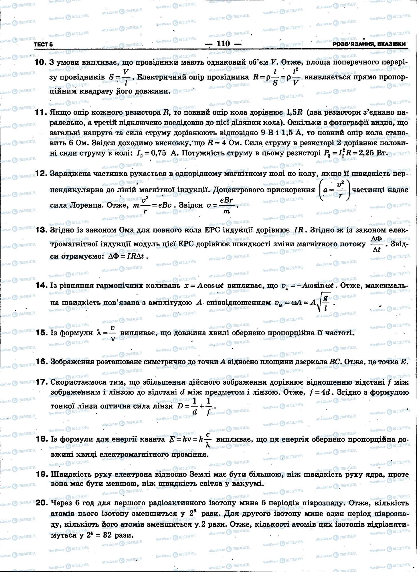 ЗНО Фізика 11 клас сторінка 110