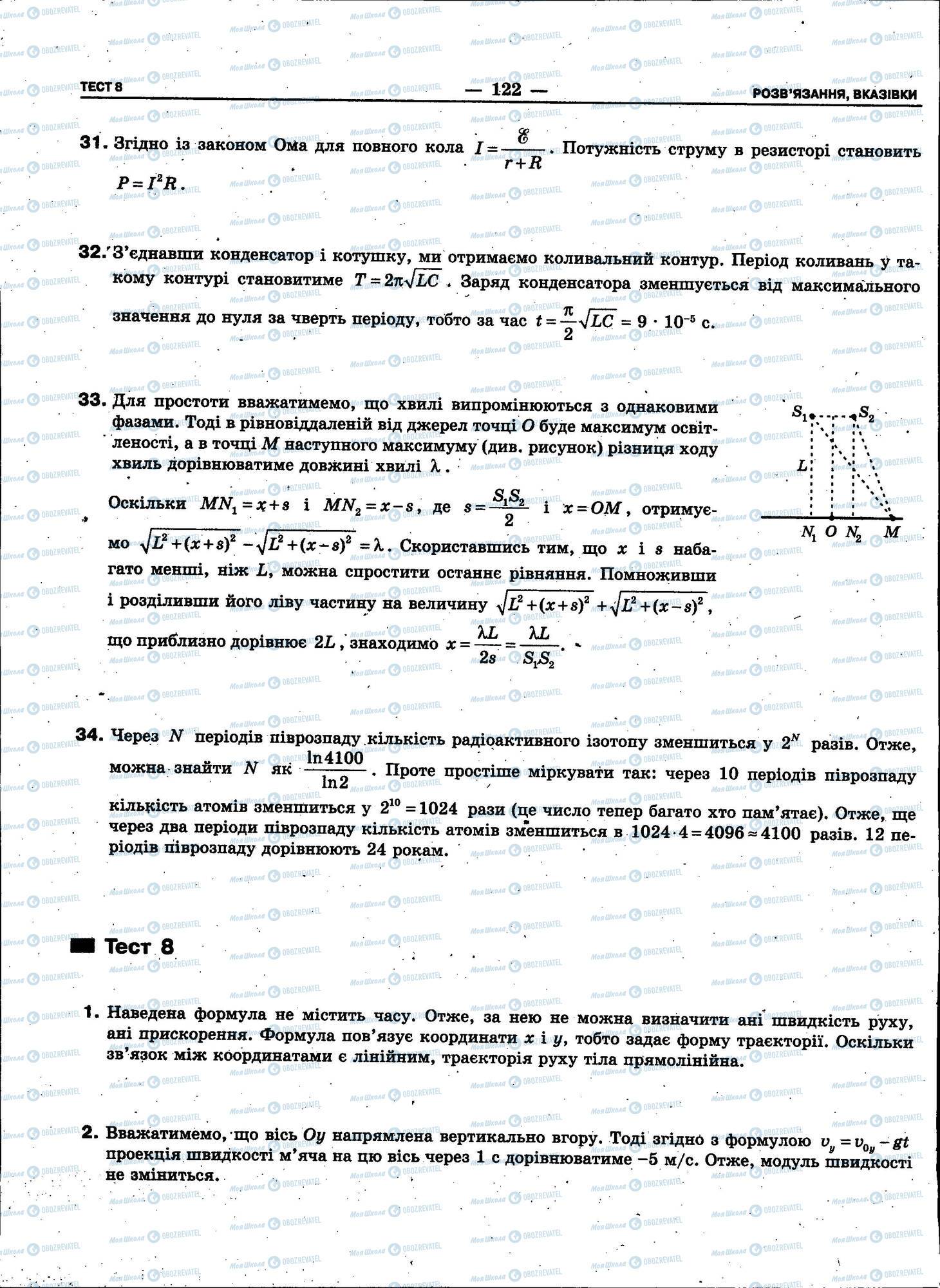 ЗНО Фізика 11 клас сторінка 122