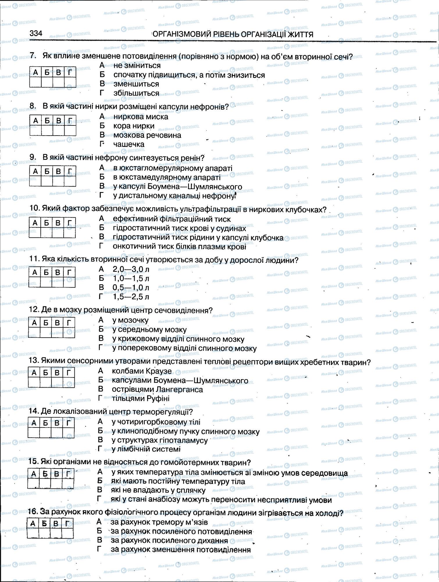 ЗНО Биология 11 класс страница 334