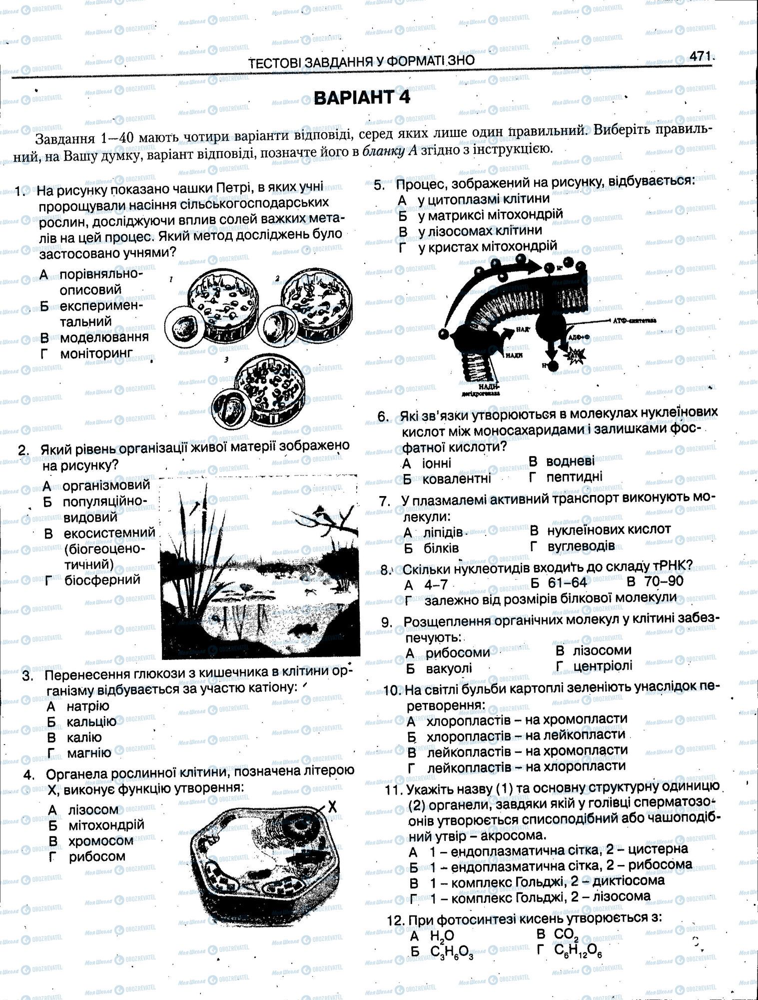 ЗНО Біологія 11 клас сторінка 471