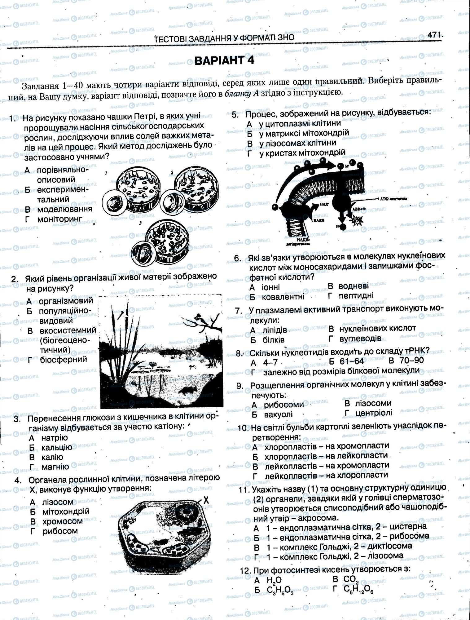 ЗНО Биология 11 класс страница 471