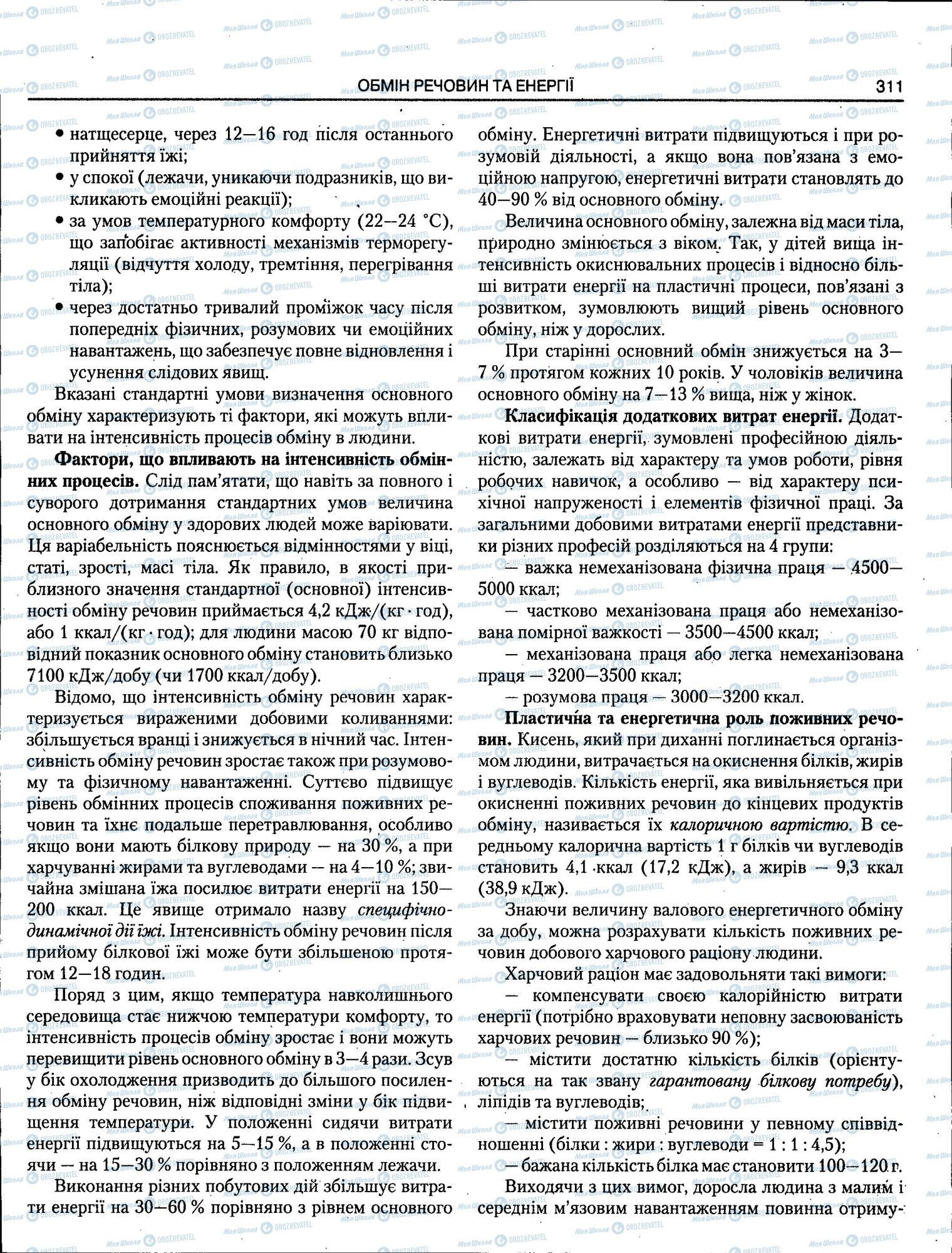 ЗНО Біологія 11 клас сторінка 311