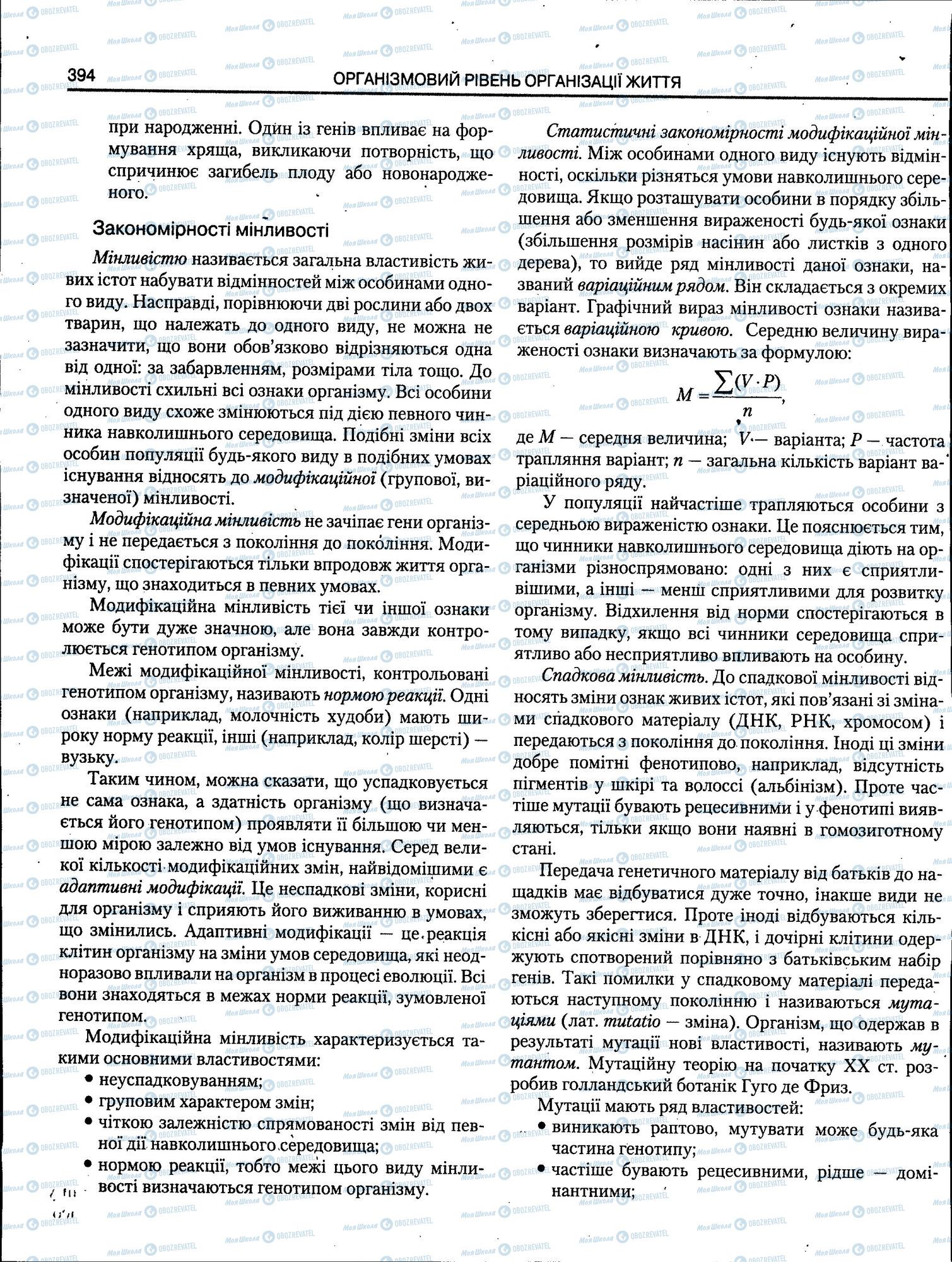 ЗНО Біологія 11 клас сторінка 394