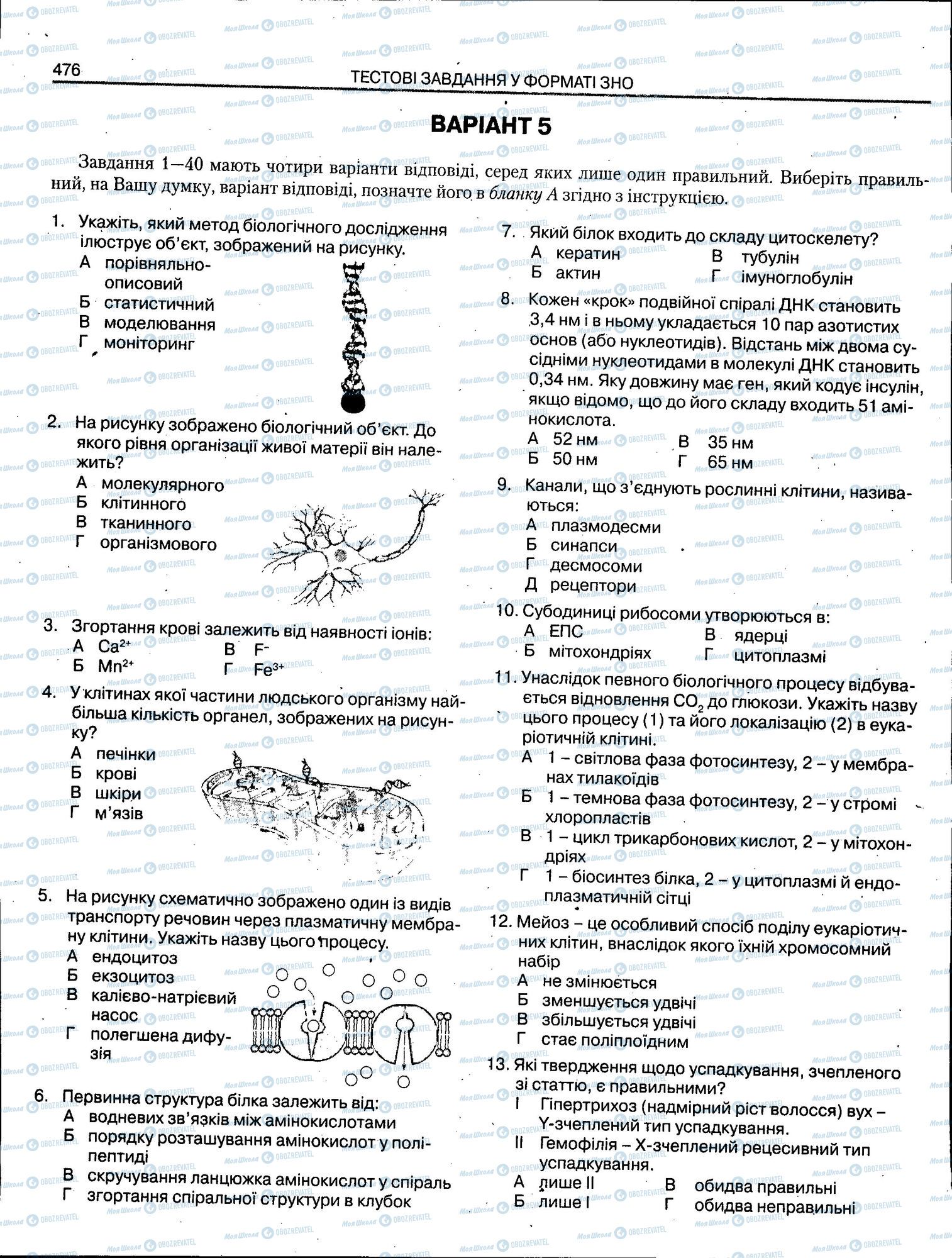 ЗНО Биология 11 класс страница 476