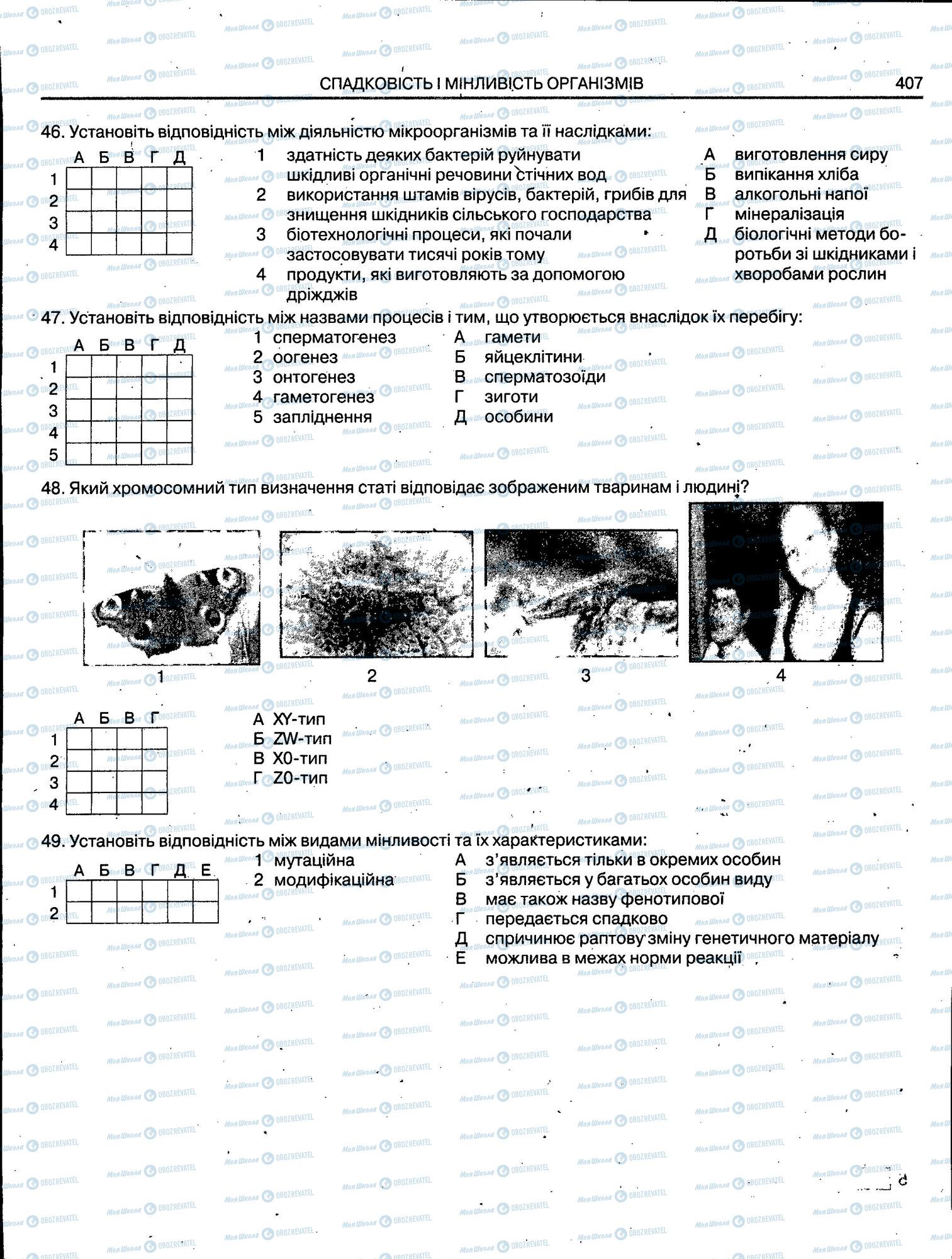 ЗНО Біологія 11 клас сторінка 407