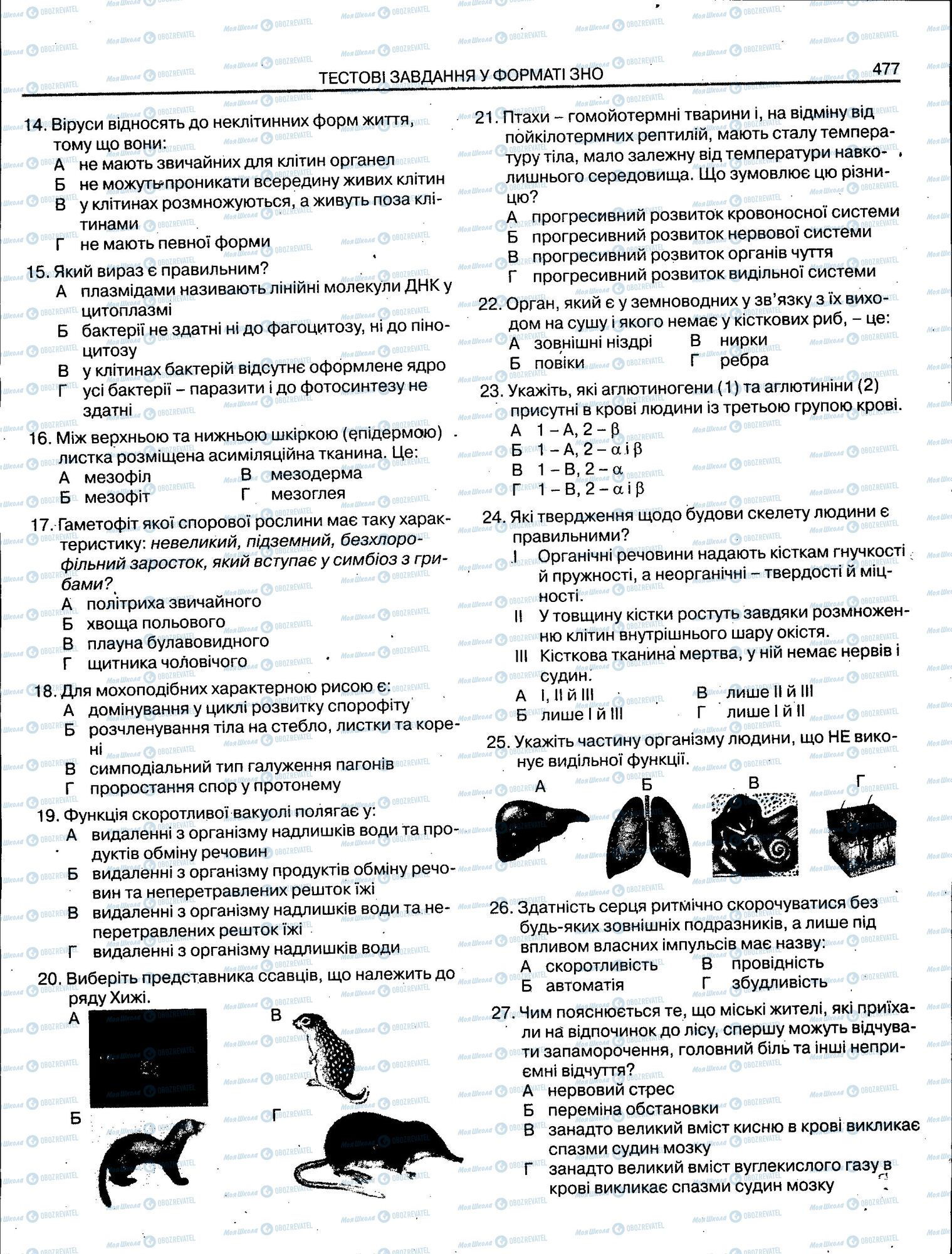 ЗНО Біологія 11 клас сторінка 477