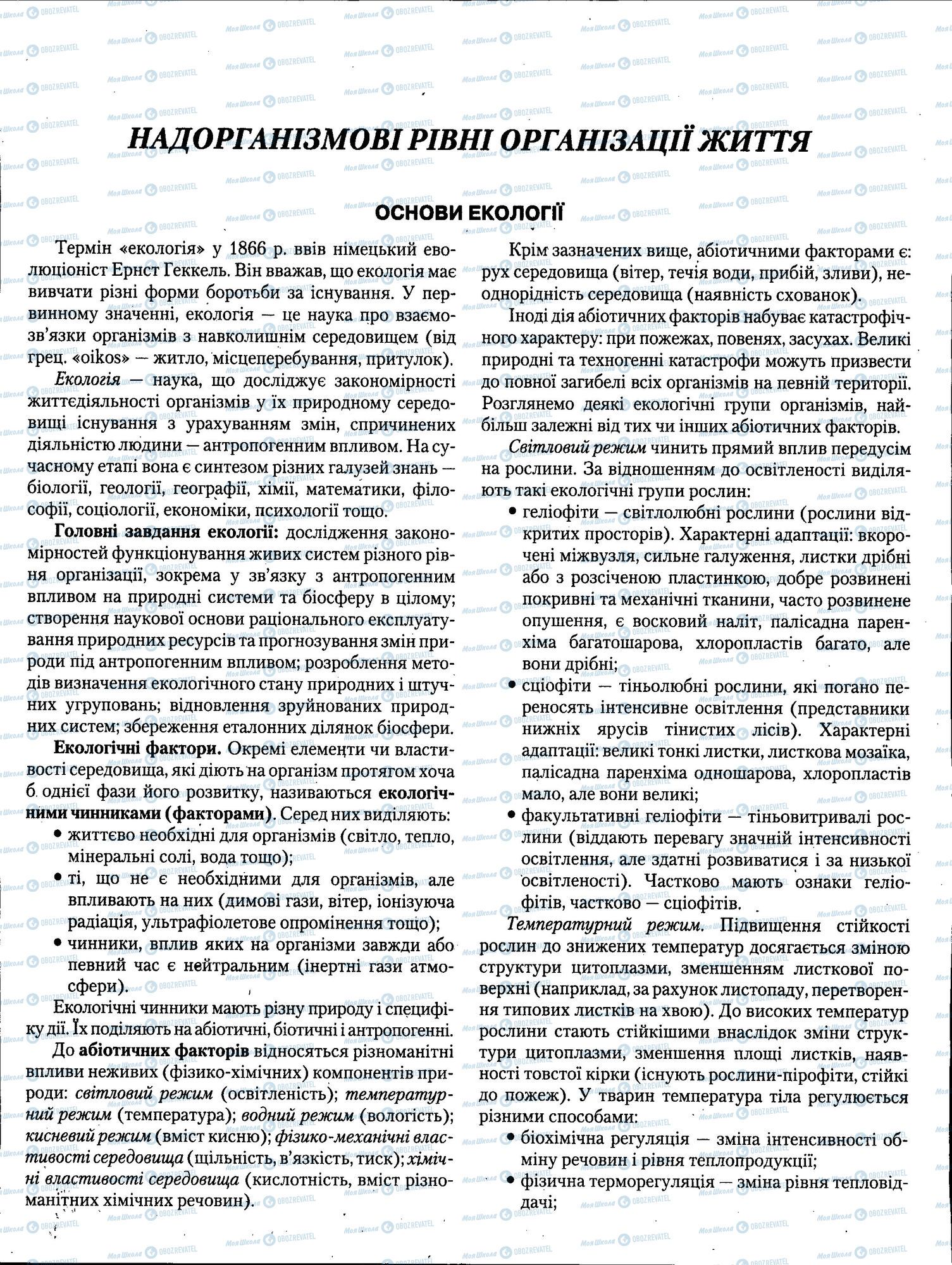 ЗНО Біологія 11 клас сторінка 408