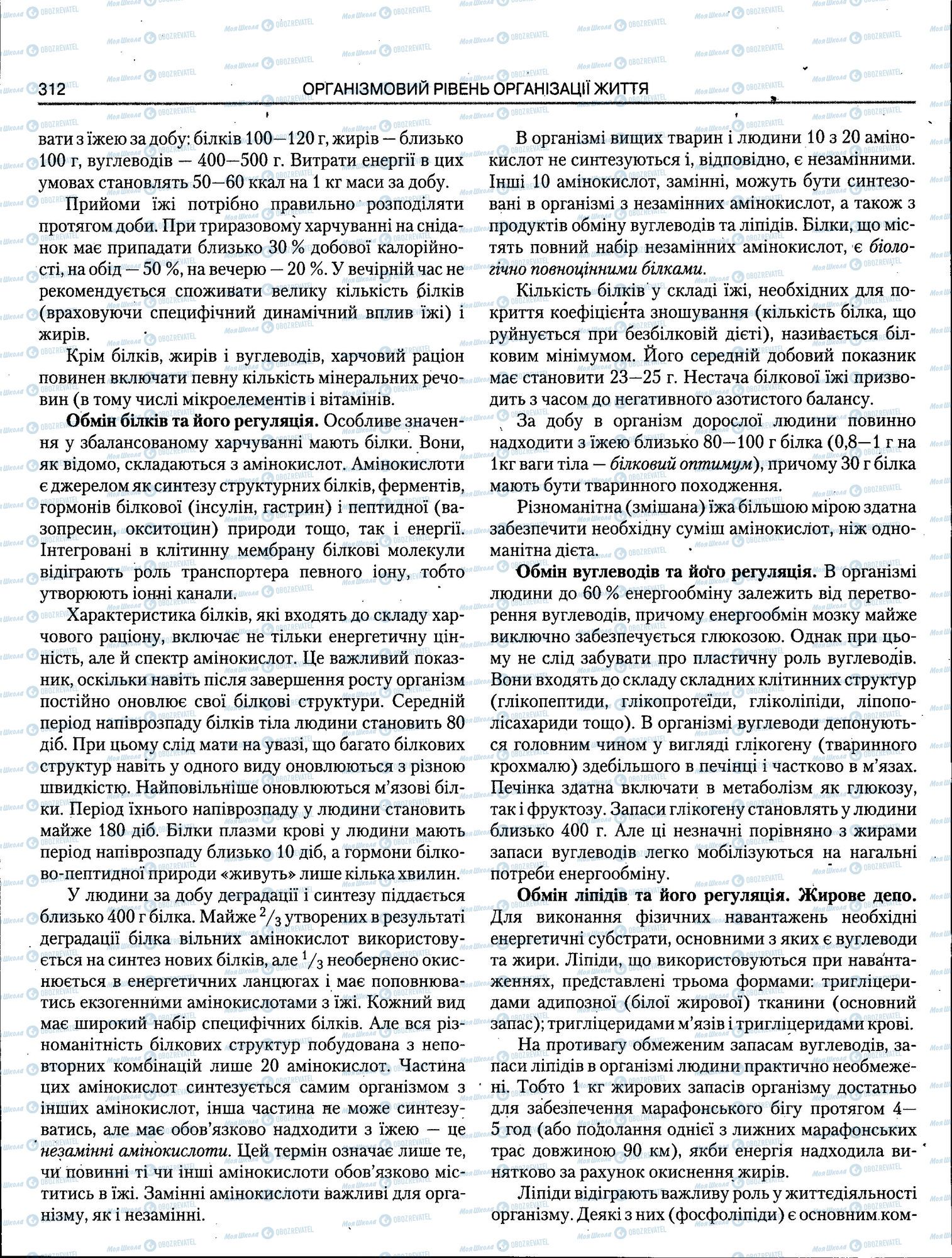 ЗНО Біологія 11 клас сторінка 312