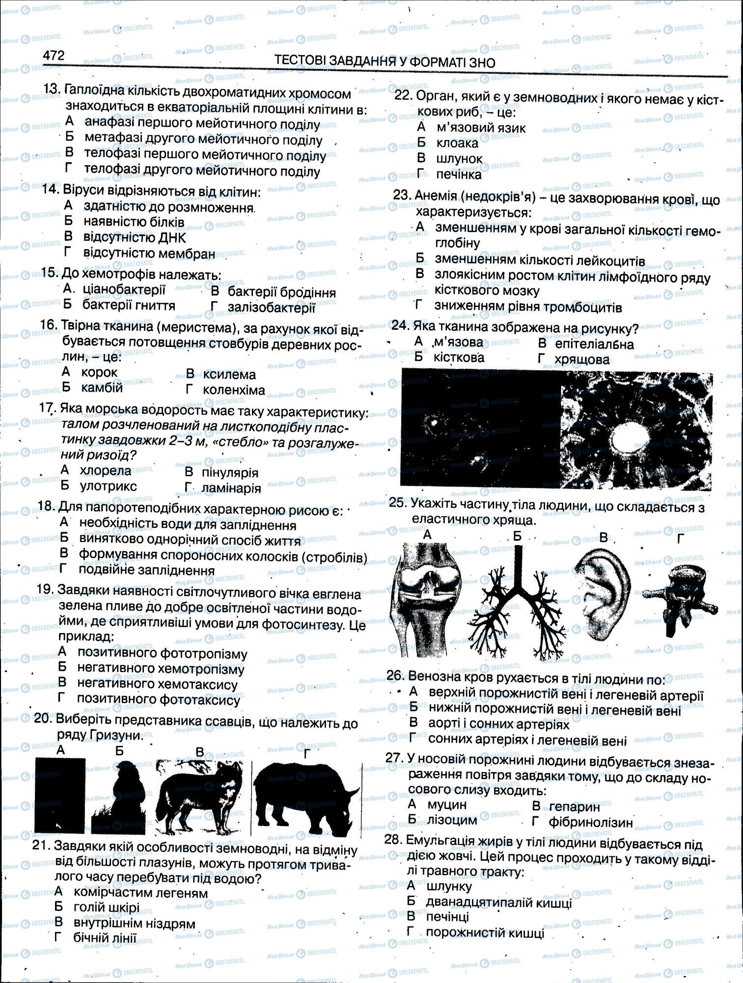 ЗНО Биология 11 класс страница 472