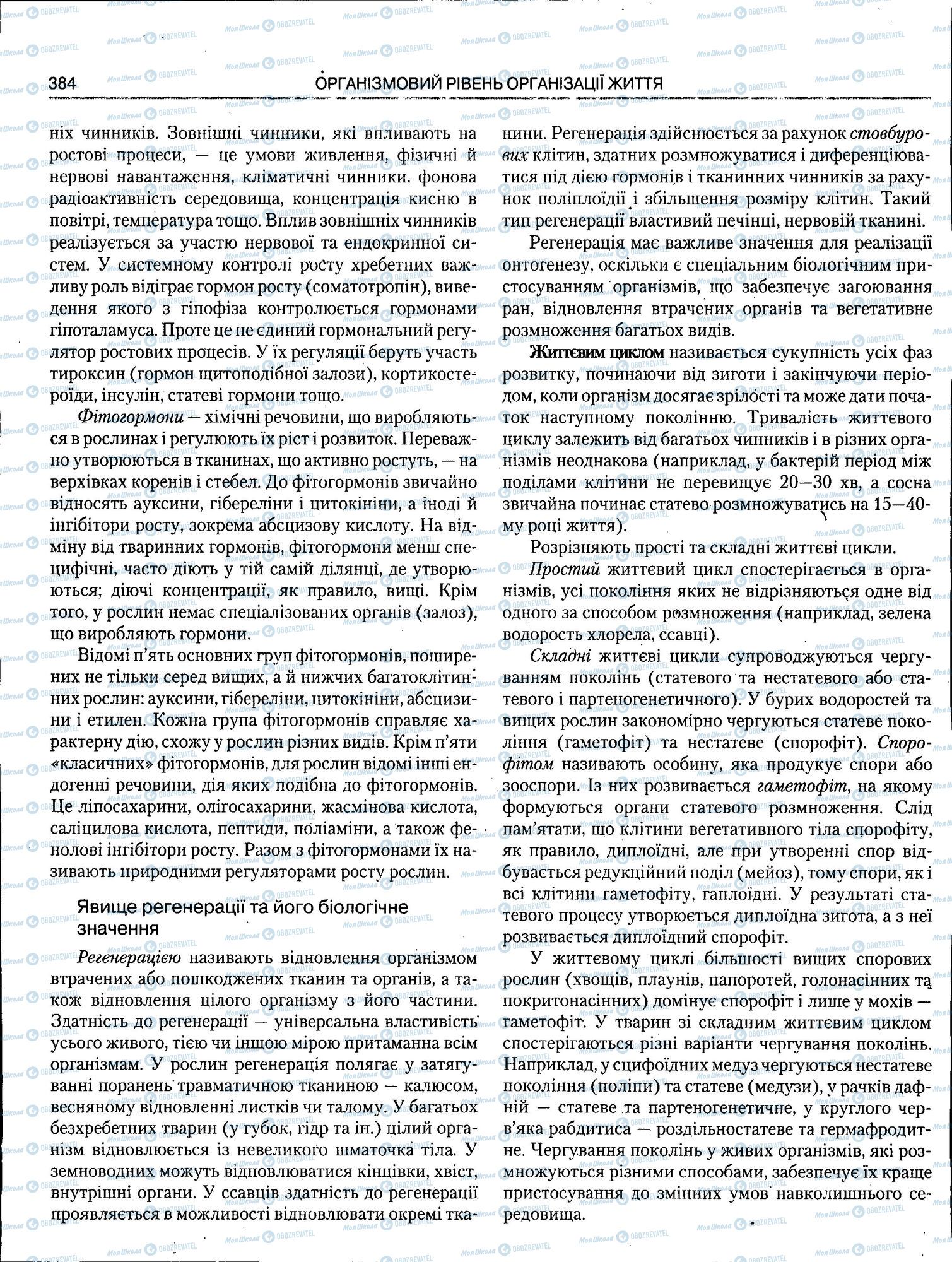 ЗНО Біологія 11 клас сторінка 384