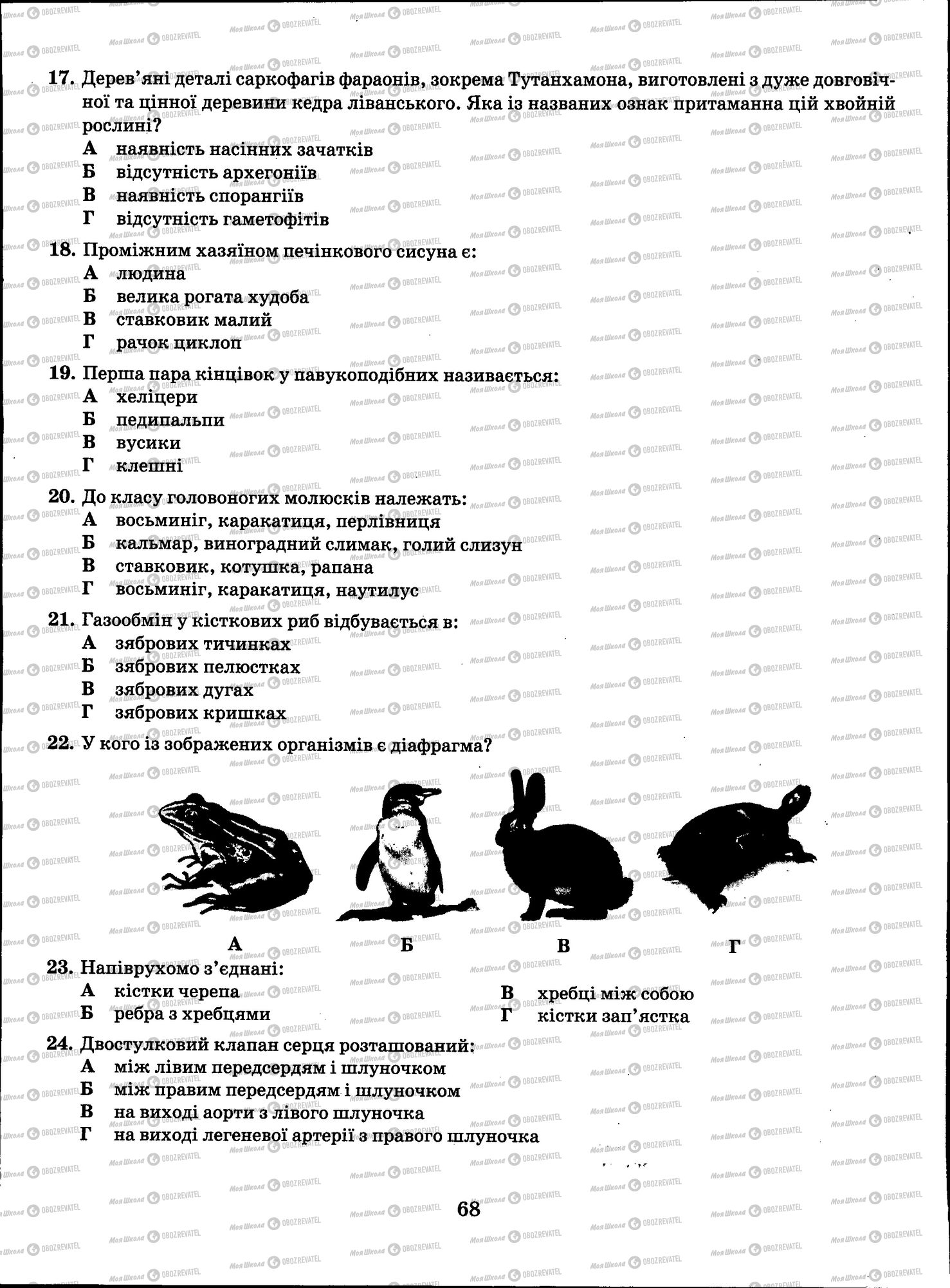 ЗНО Биология 11 класс страница 068