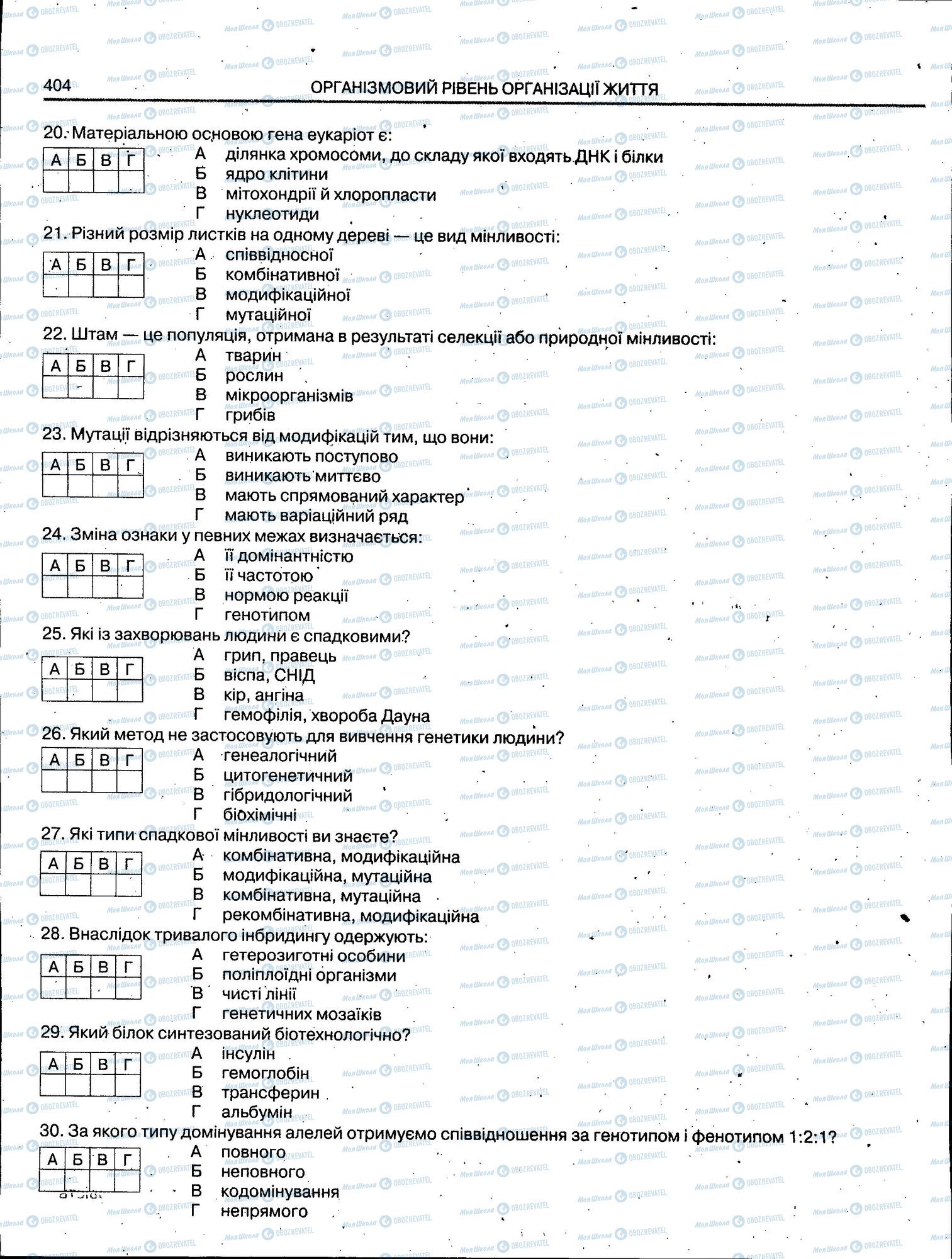 ЗНО Біологія 11 клас сторінка 404